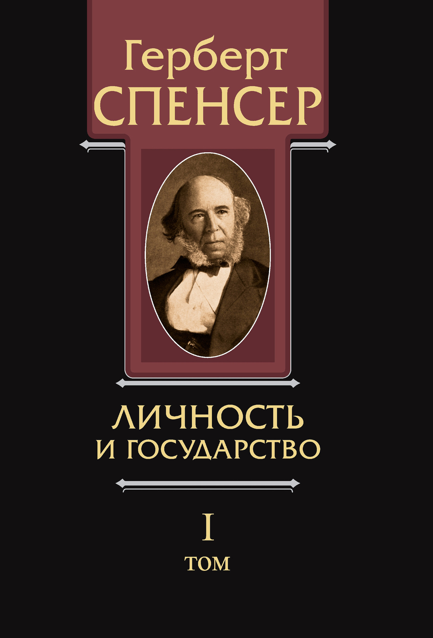Обложка книги «Политические сочинения. Том I. Личность и государство»