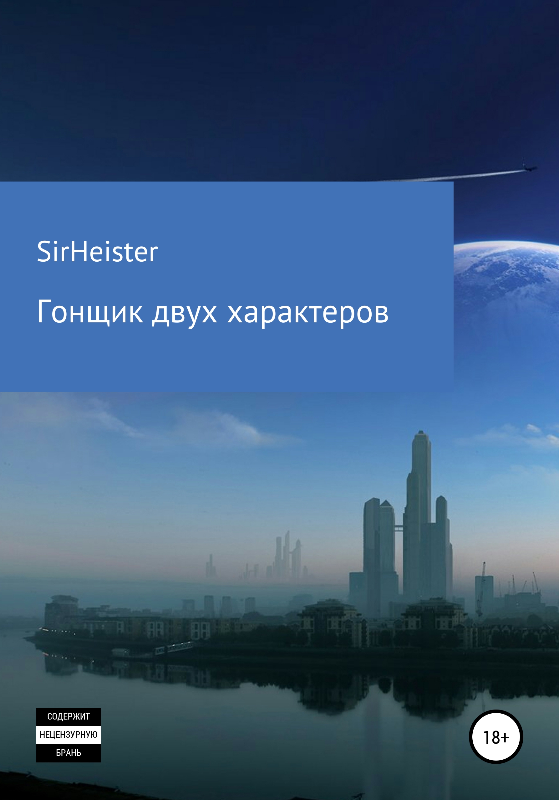 Обложка книги «Гонщик двух характеров»