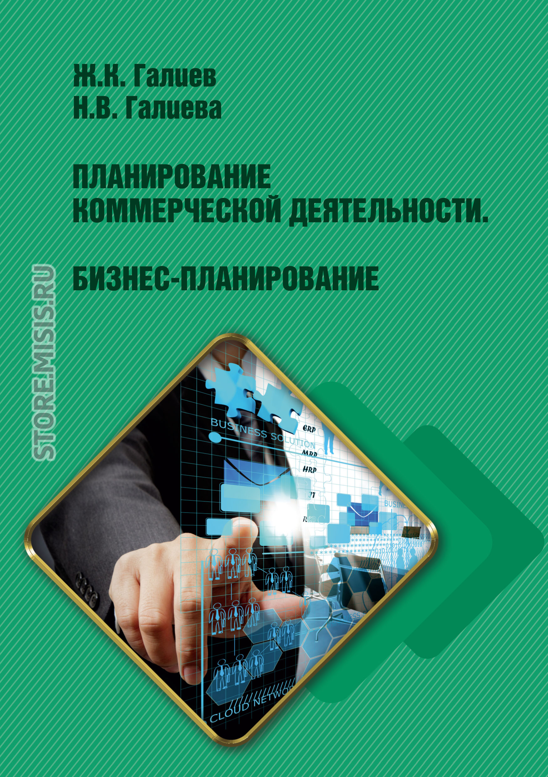 Обложка книги «Планирование коммерческой деятельности. Бизнес-планирование»