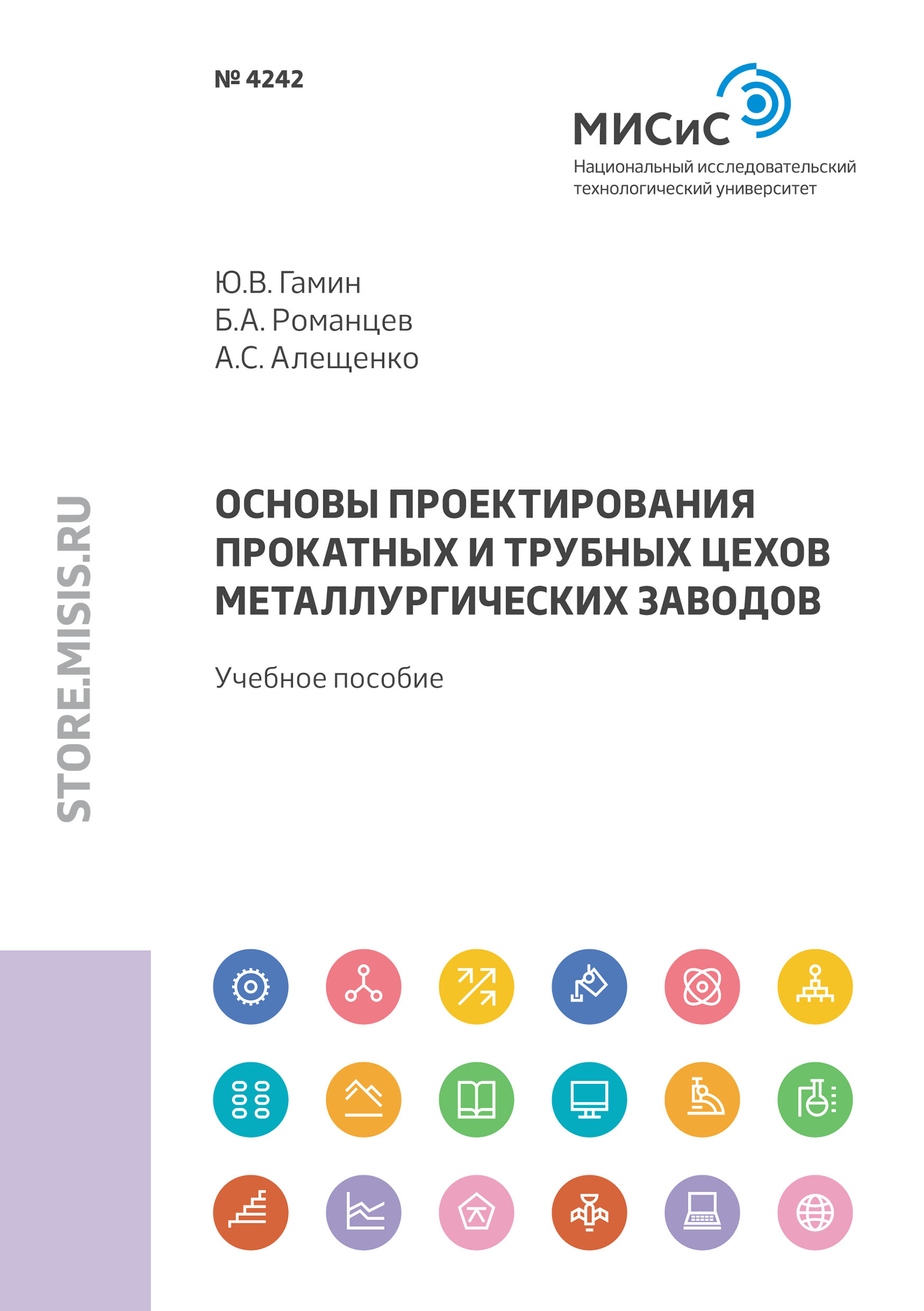 Обложка книги «Основы проектирования прокатных и трубных цехов металлургических заводов»
