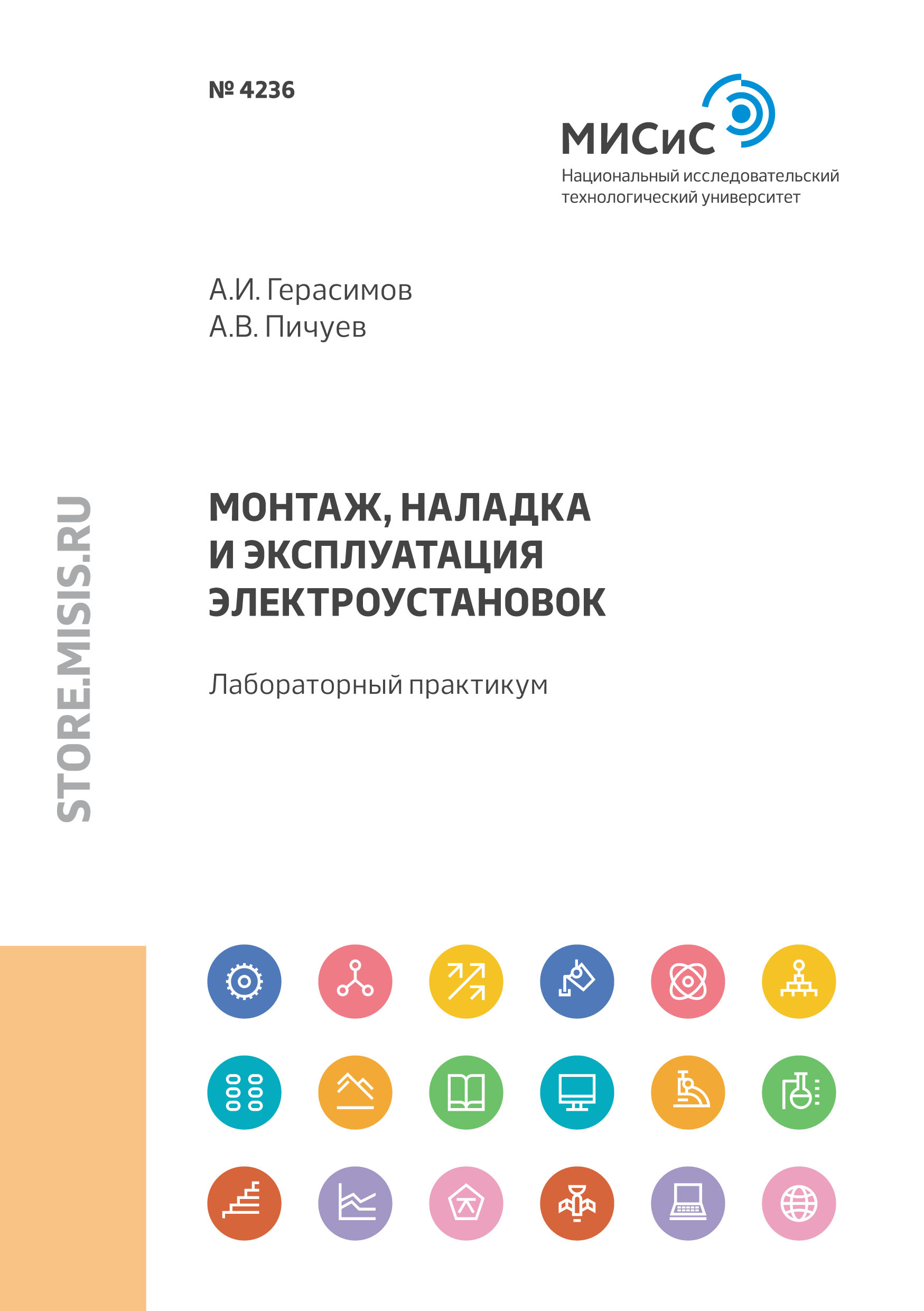 Обложка книги «Монтаж, наладка и эксплуатация электроустановок»