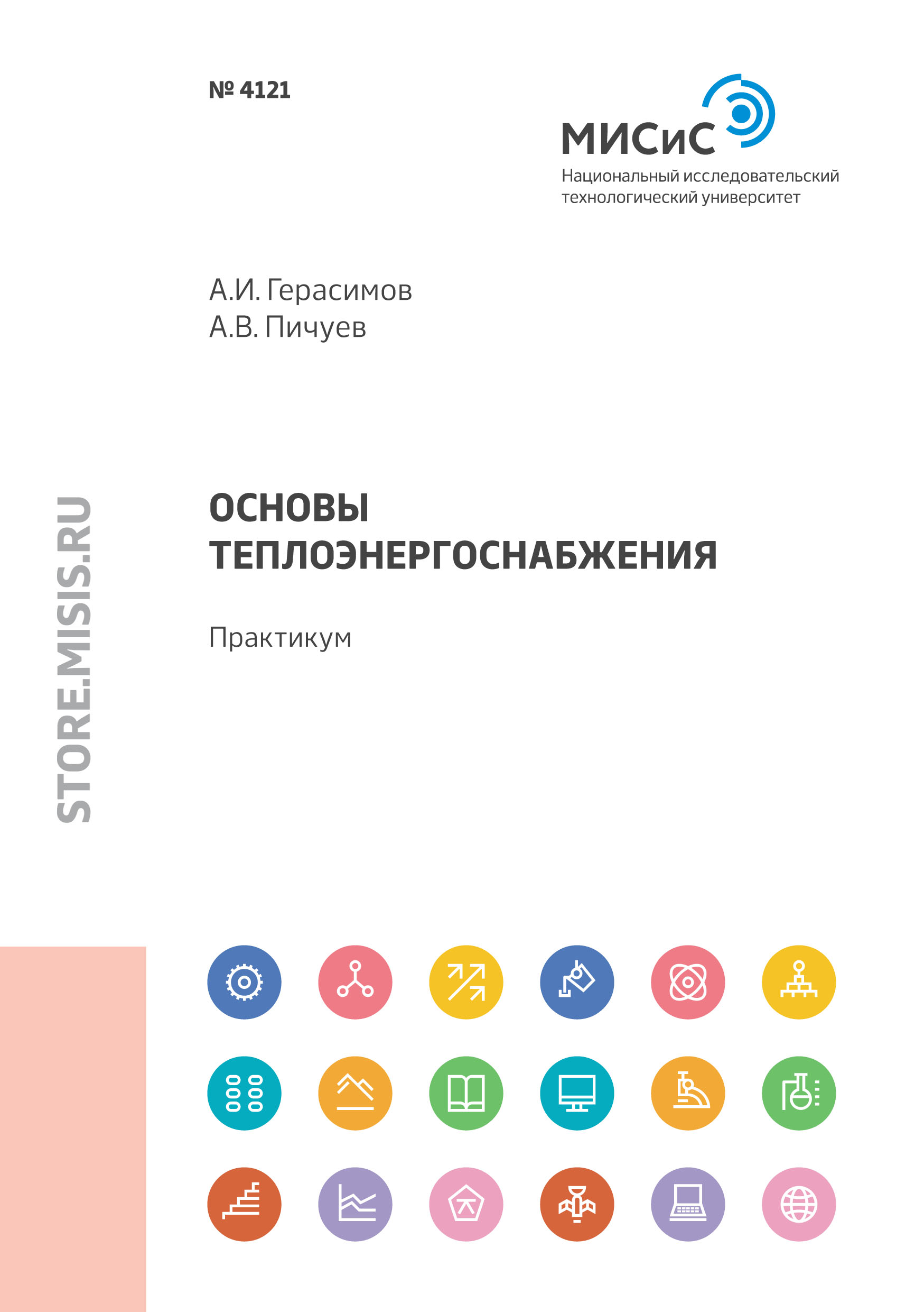Обложка книги «Основы теплоэнергоснабжения»