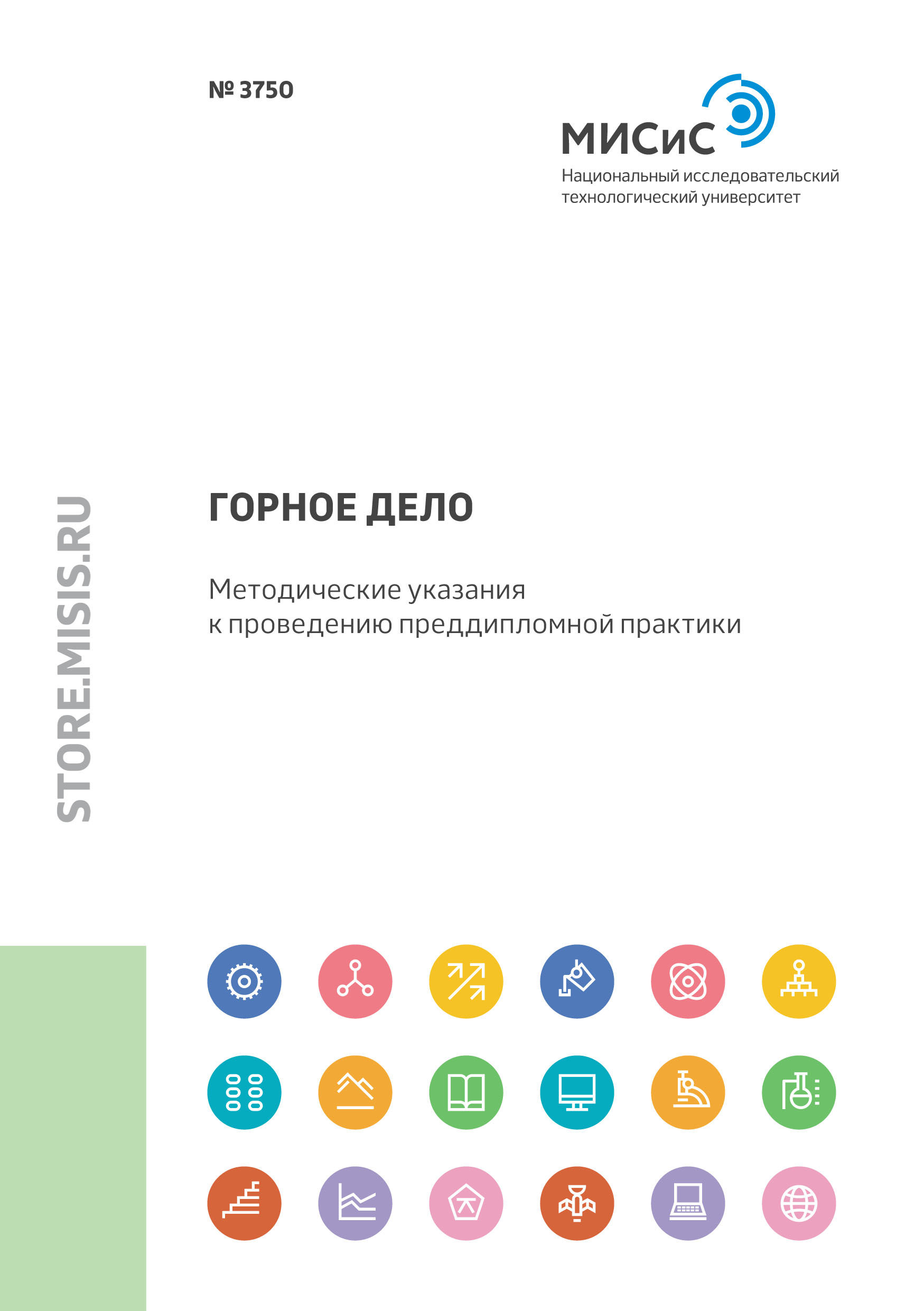 Обложка книги «Горное дело. Методические указания к проведению преддипломной практики»