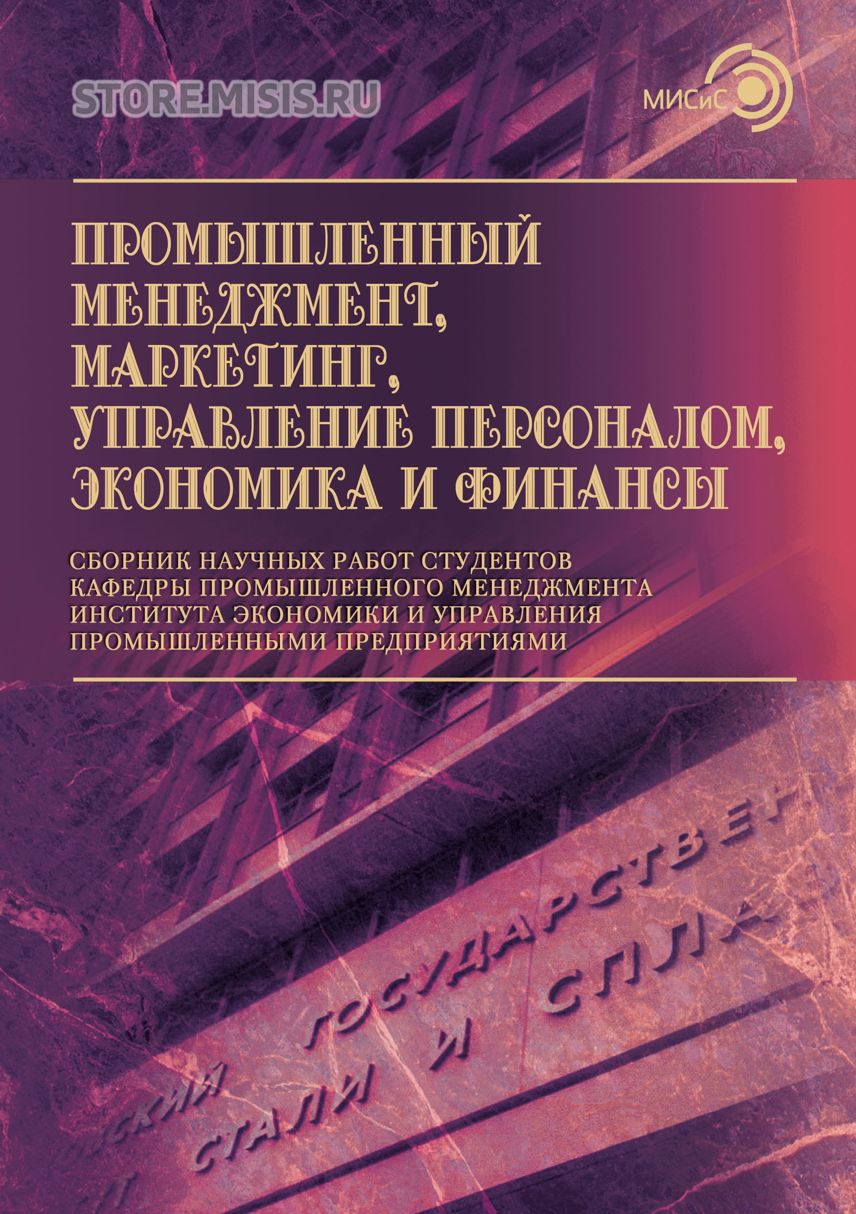 Обложка книги «Промышленный менеджмент, маркетинг, управление персоналом, экономика и финансы»