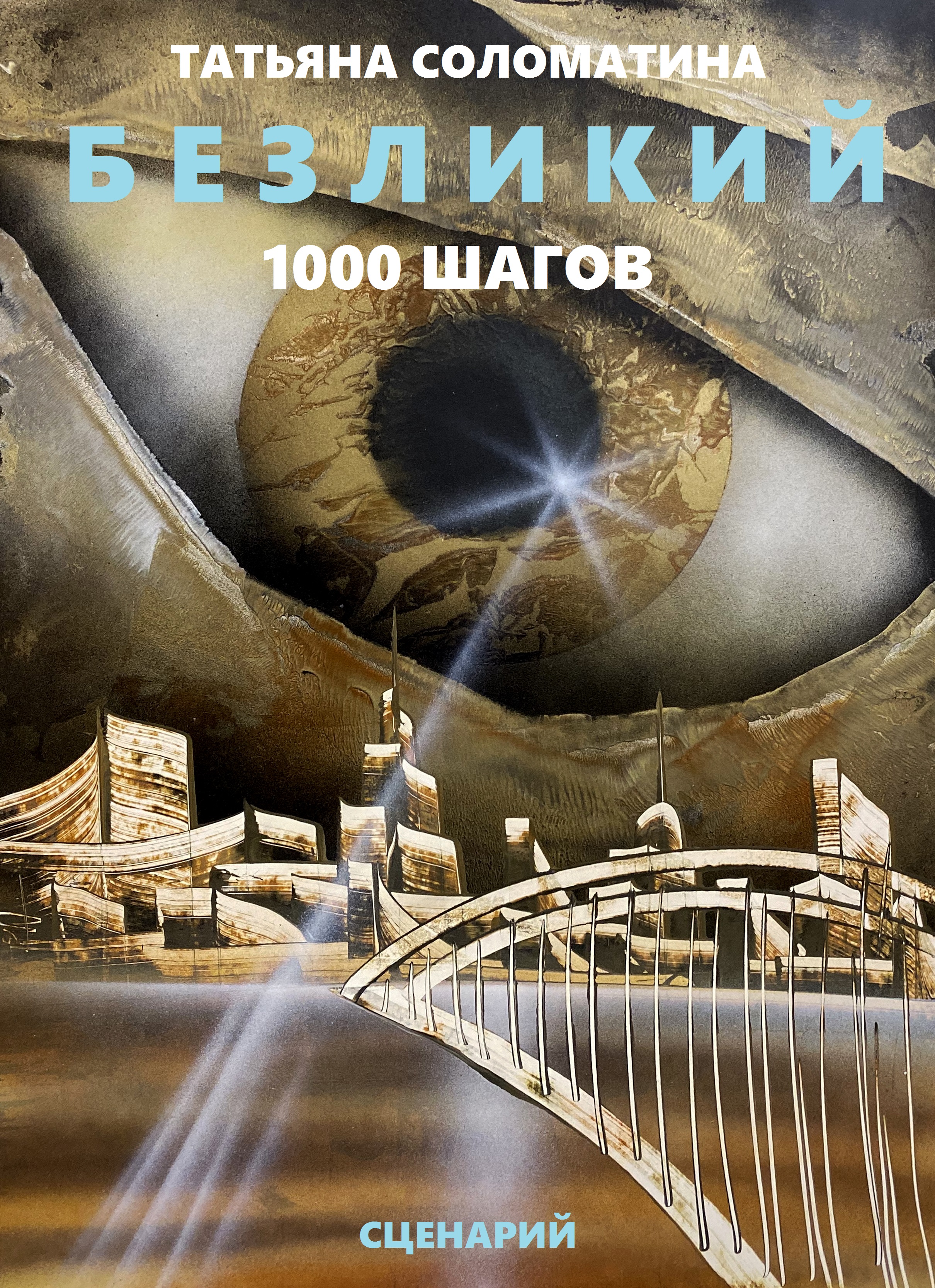 Обложка книги «Безликий. Тысяча шагов»