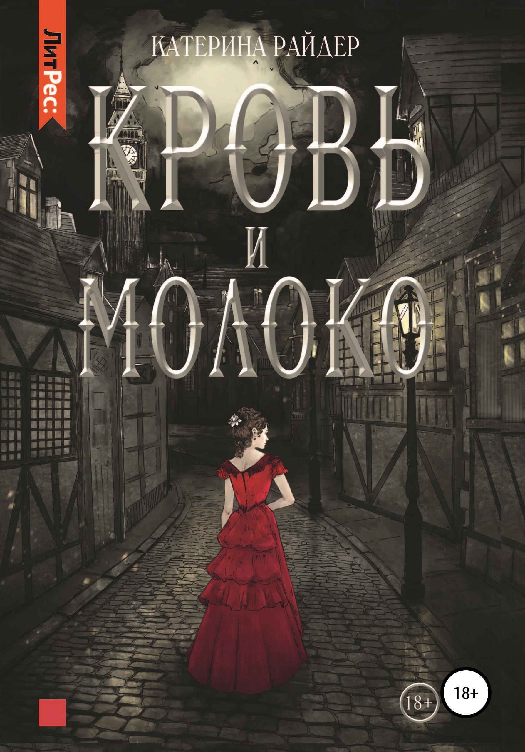 Обложка книги «Кровь и молоко»