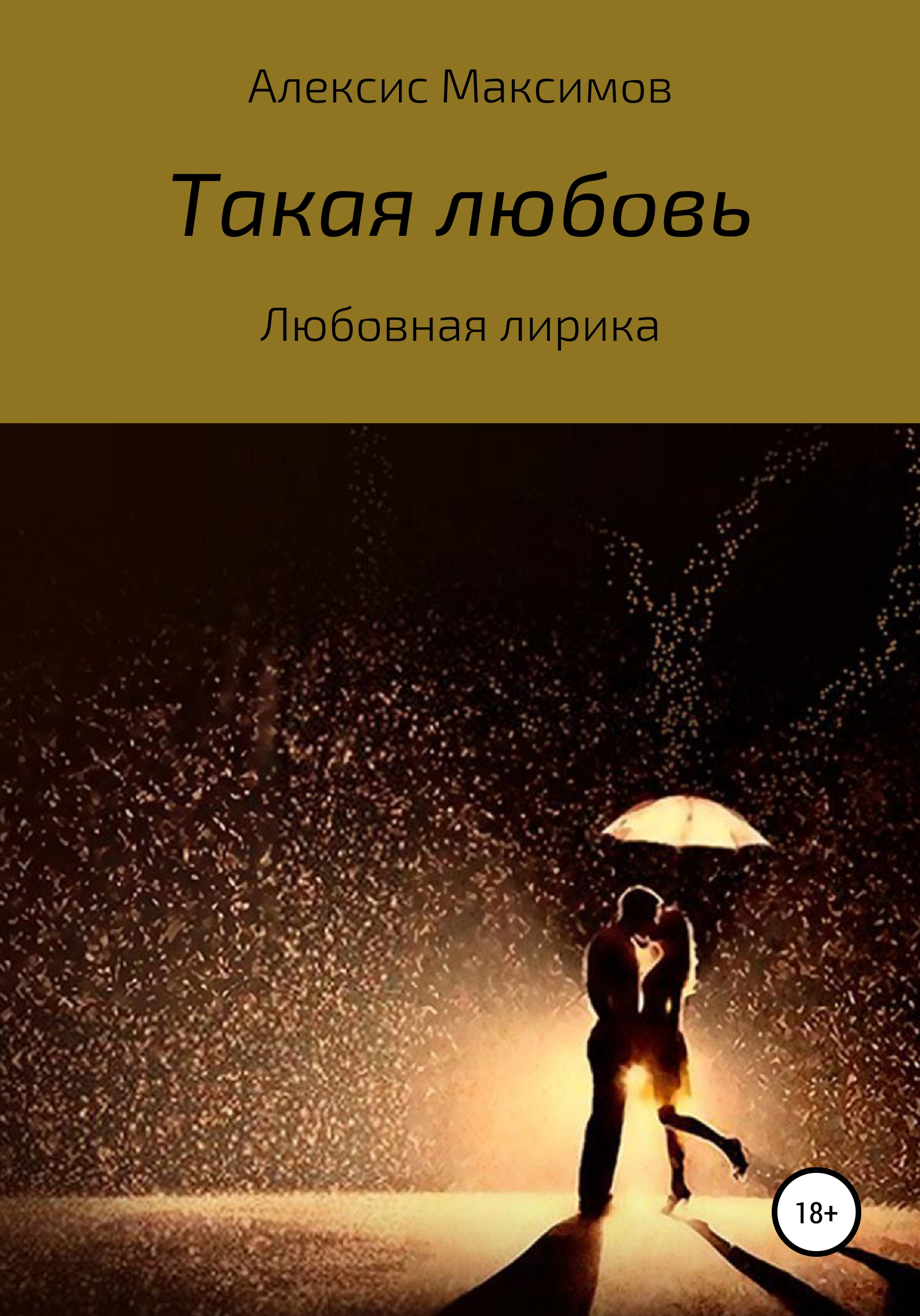 Обложка книги «Такая любовь»