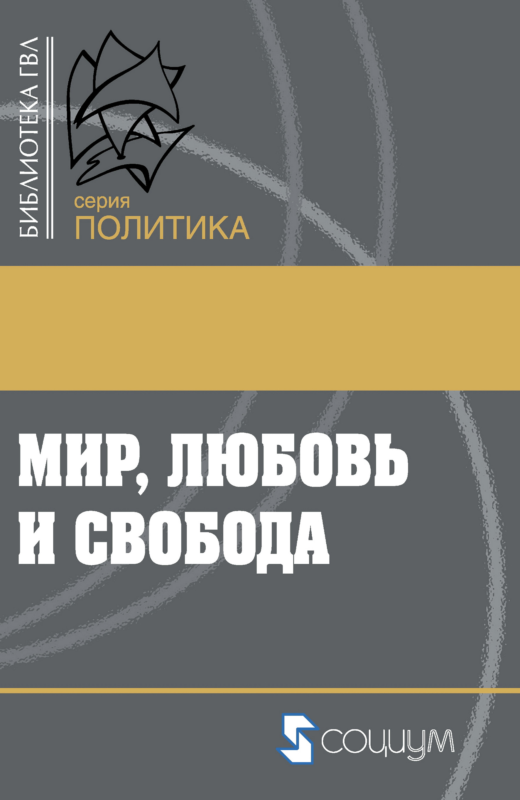 Обложка книги «Мир, любовь и свобода. Как жить без войн»