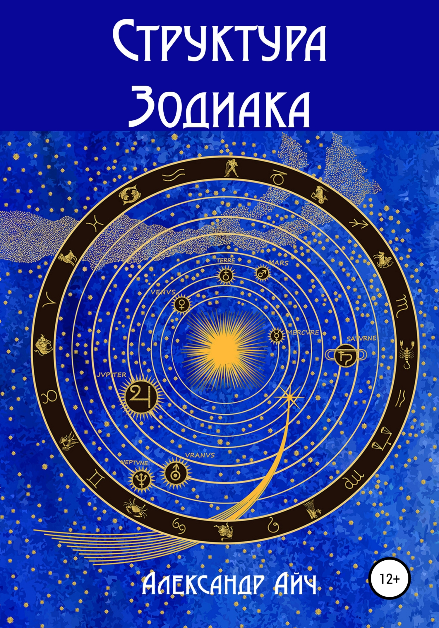 Обложка книги «Структура Зодиака»