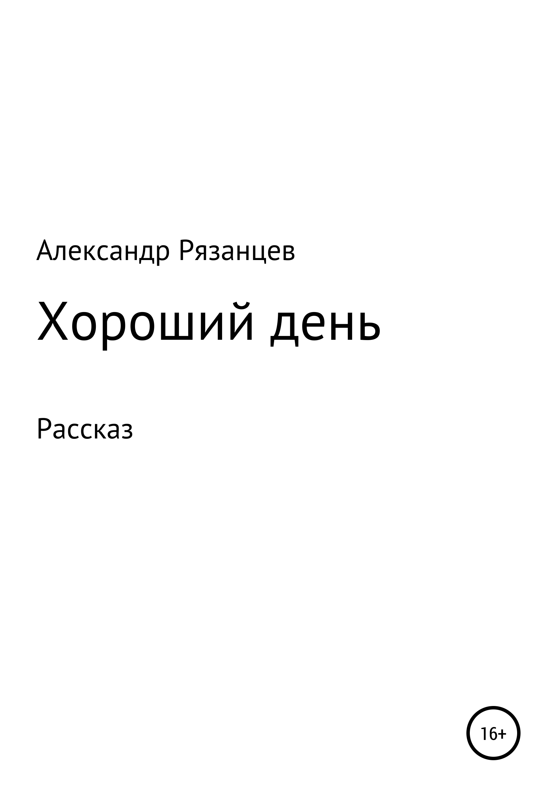 Обложка книги «Хороший день. Рассказ»