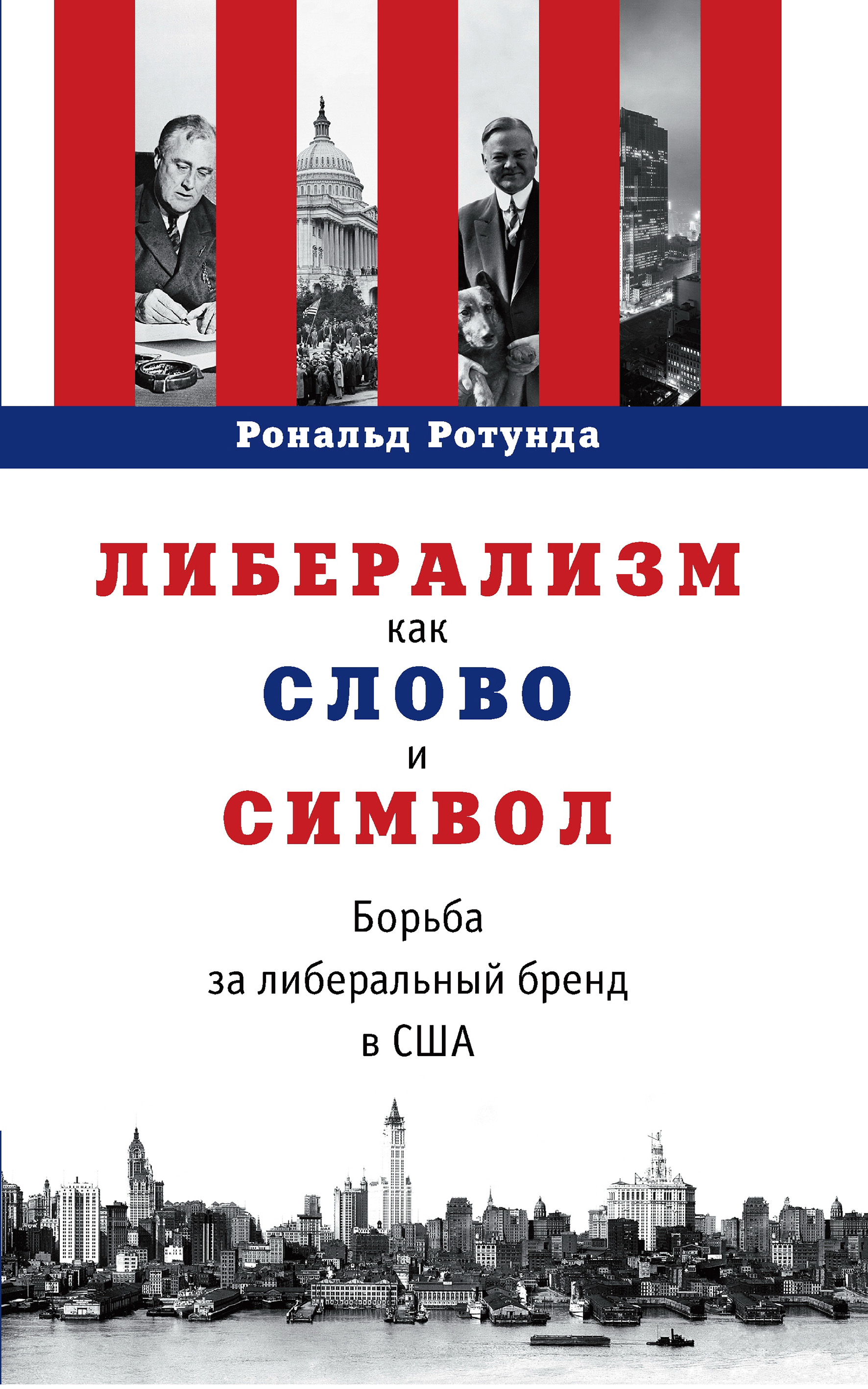 Обложка книги «Либерализм как слово и символ. Борьба за либеральный бренд в США»