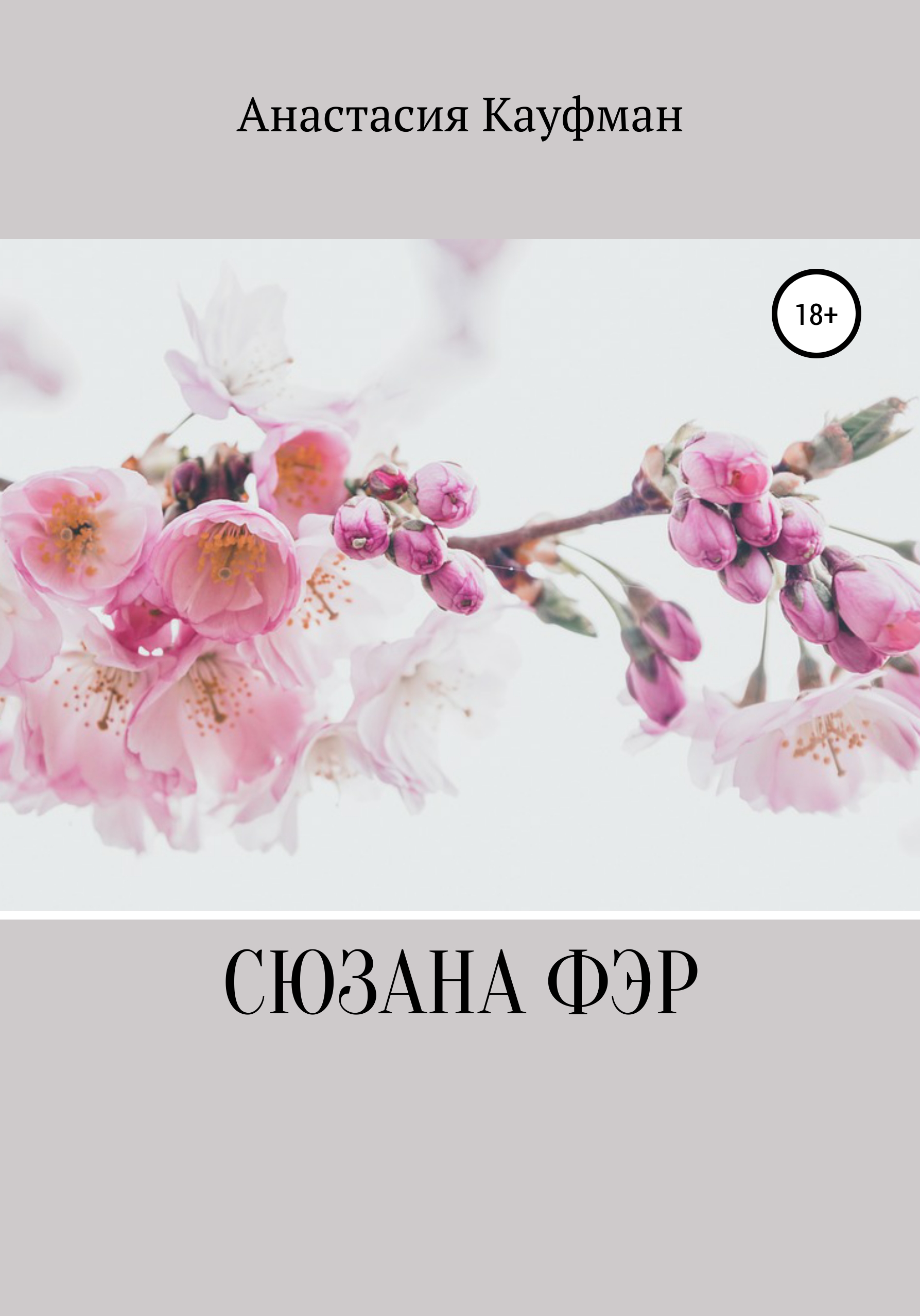 Обложка книги «Сюзана Фэр»