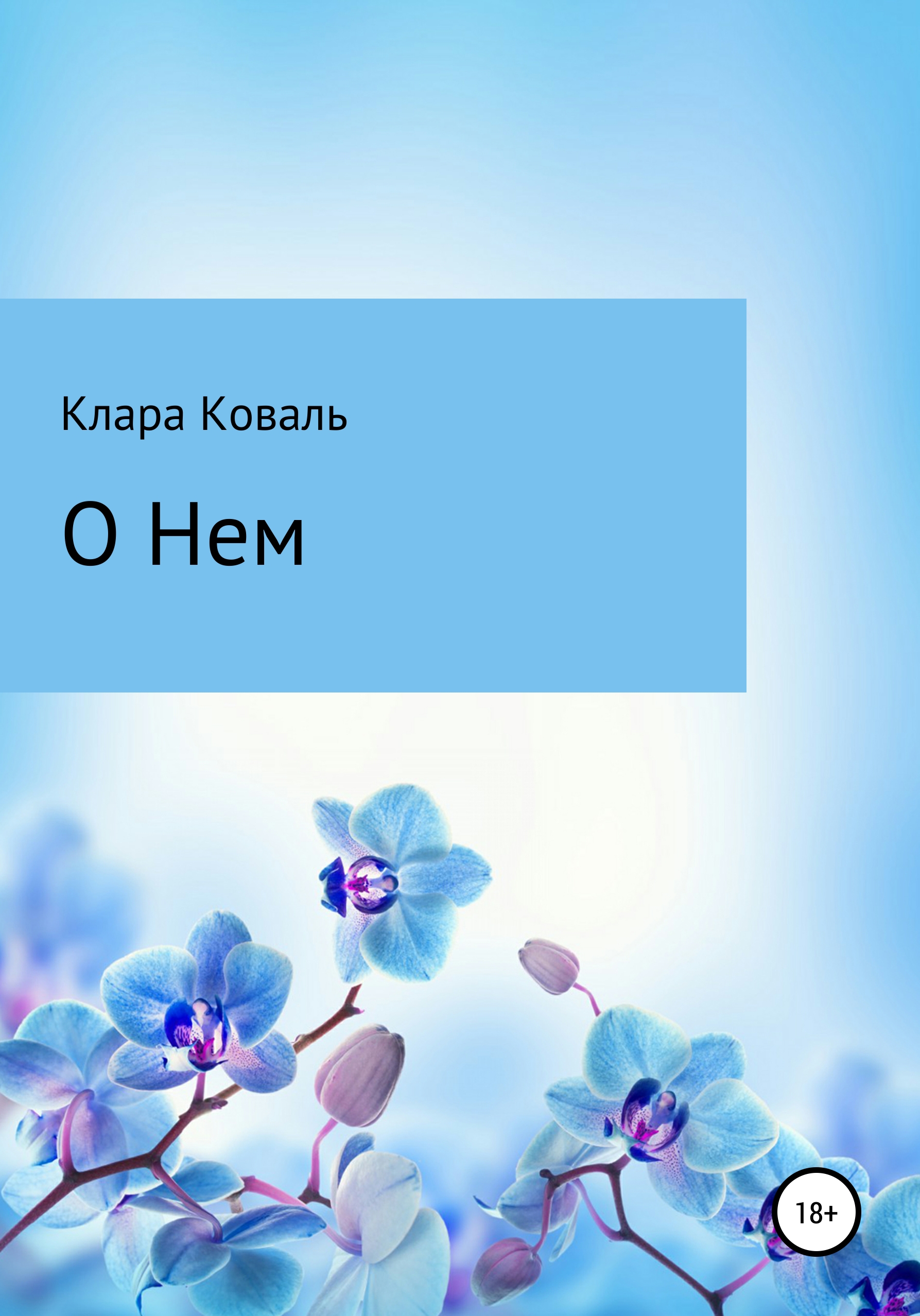Обложка книги «О нем»