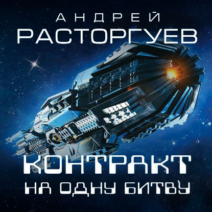 Обложка книги «Контракт на одну битву»