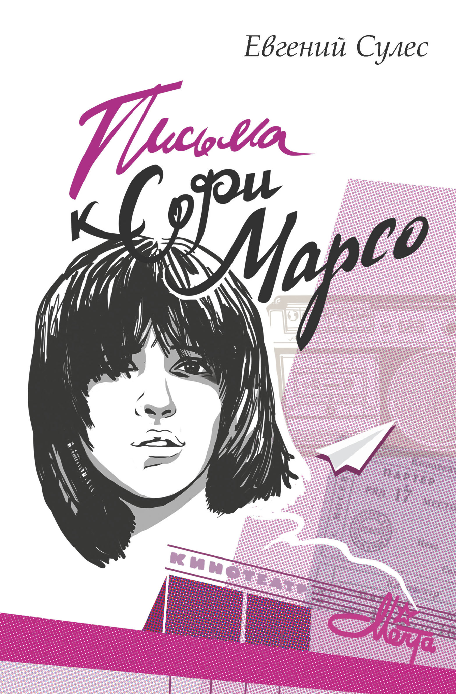 Обложка книги «Письма к Софи Марсо»