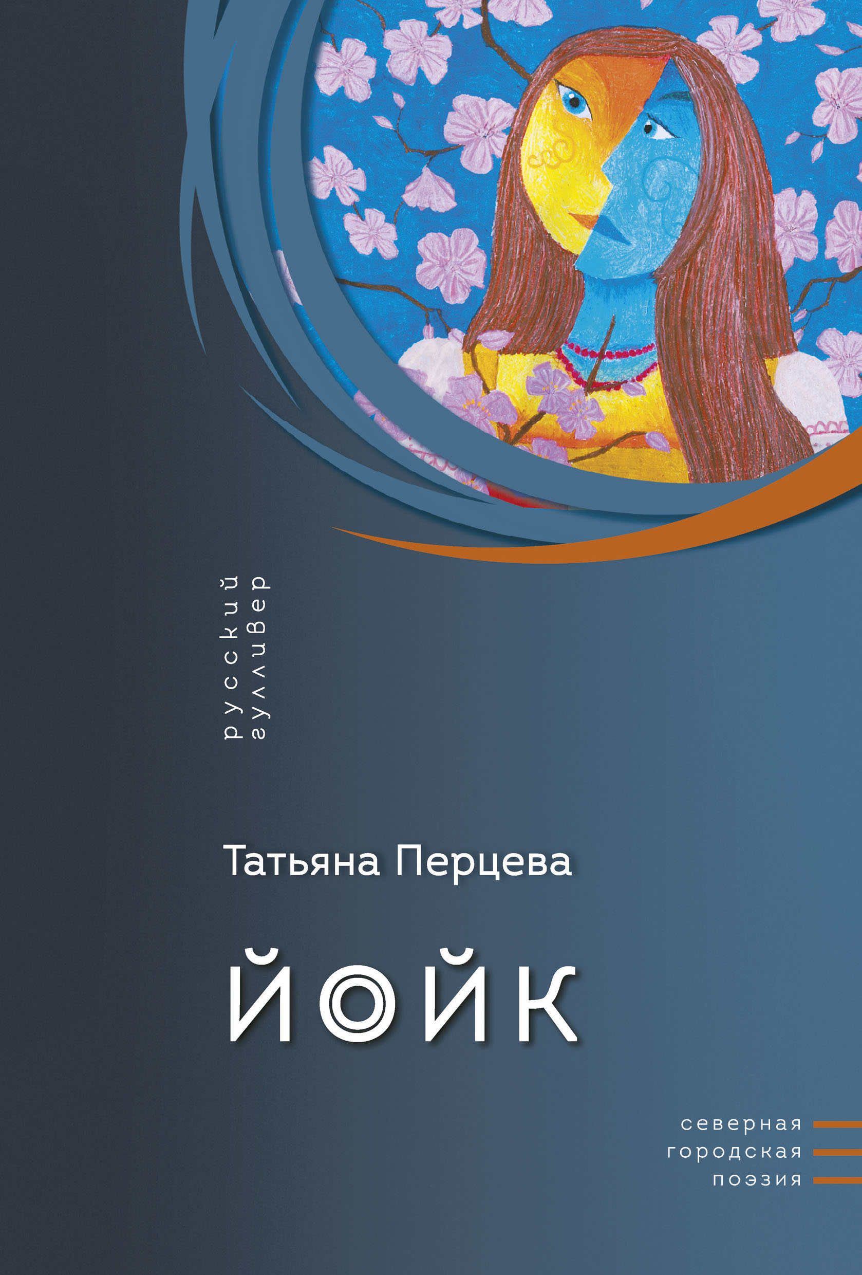 Обложка книги «Йойк»