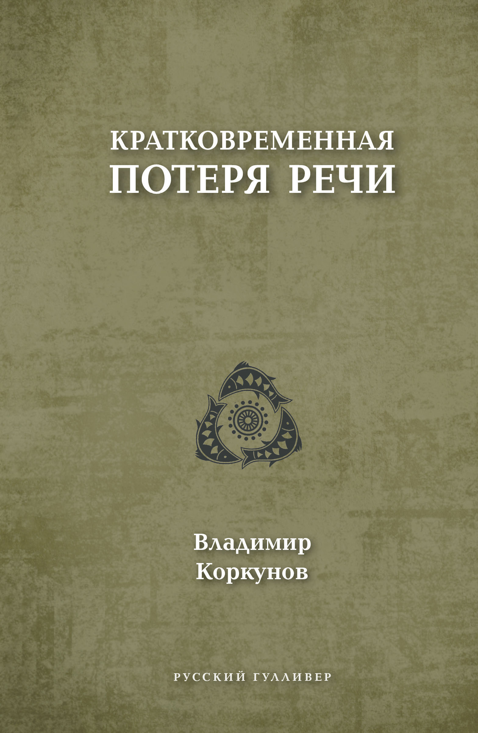 Обложка книги «Кратковременная потеря речи»