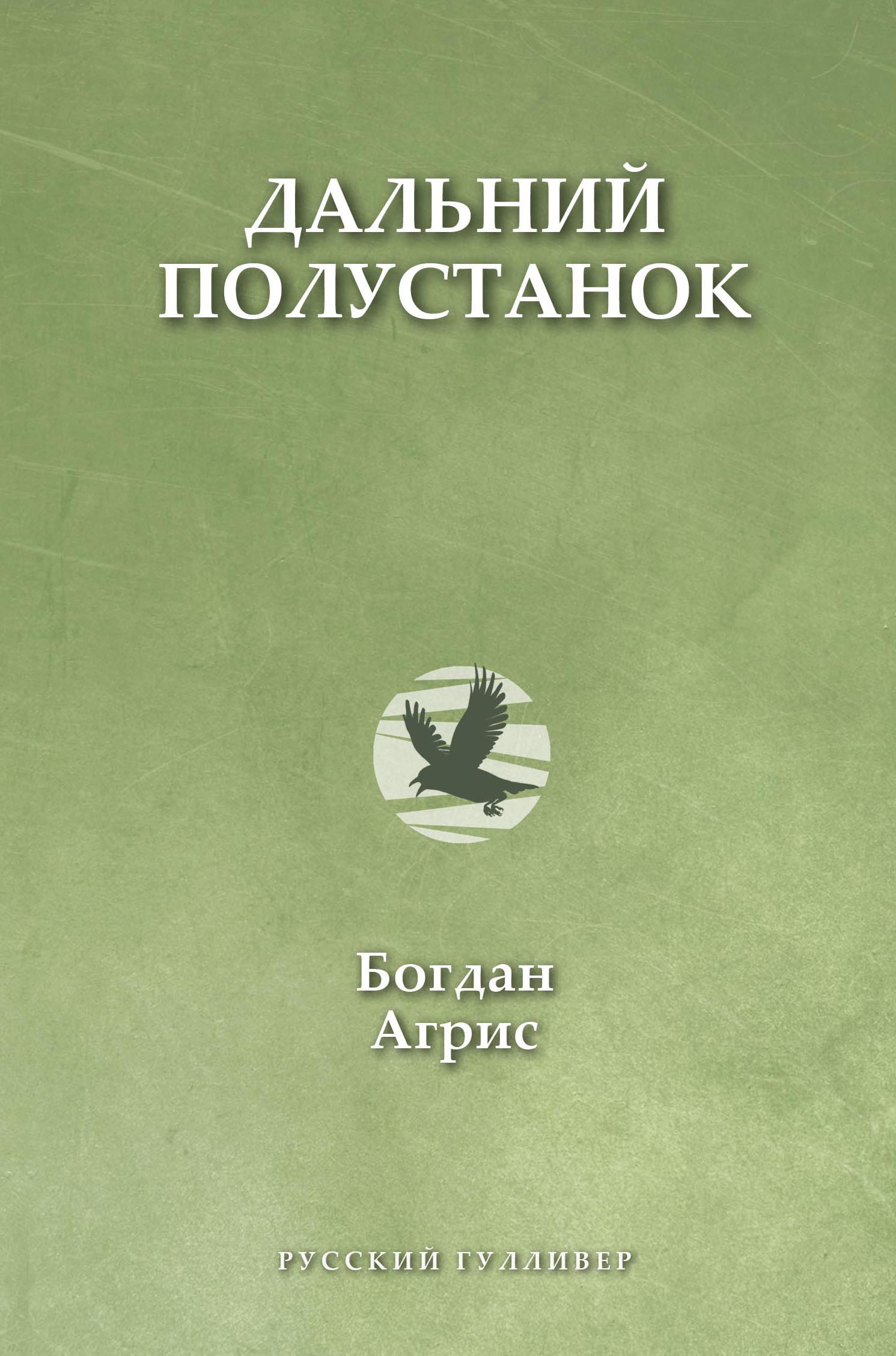 Обложка книги «Дальний полустанок»