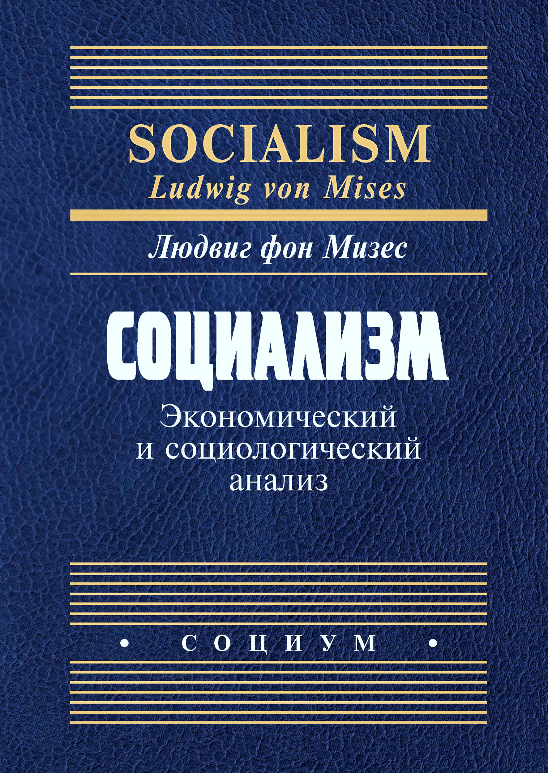 Обложка книги «Социализм. Экономический и социологический анализ»