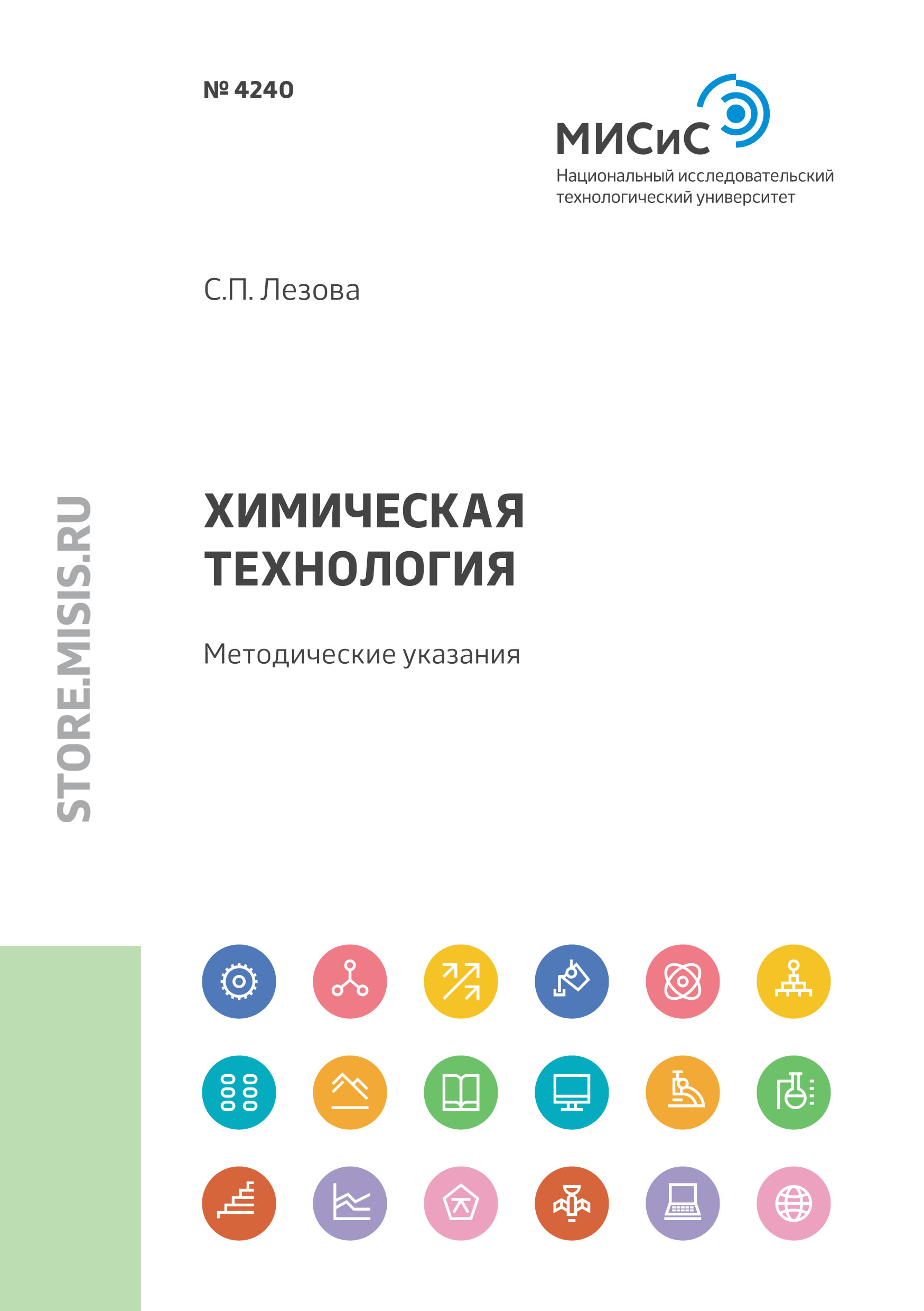 Обложка книги «Химическая технология. Методические указания»