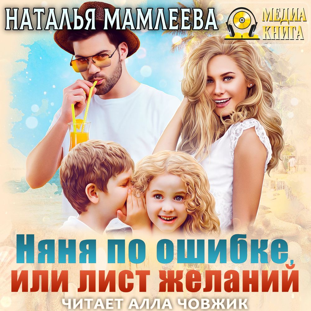 Обложка книги «Няня по ошибке, или Лист желаний»