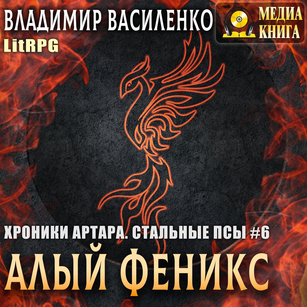 Обложка книги «Алый феникс»