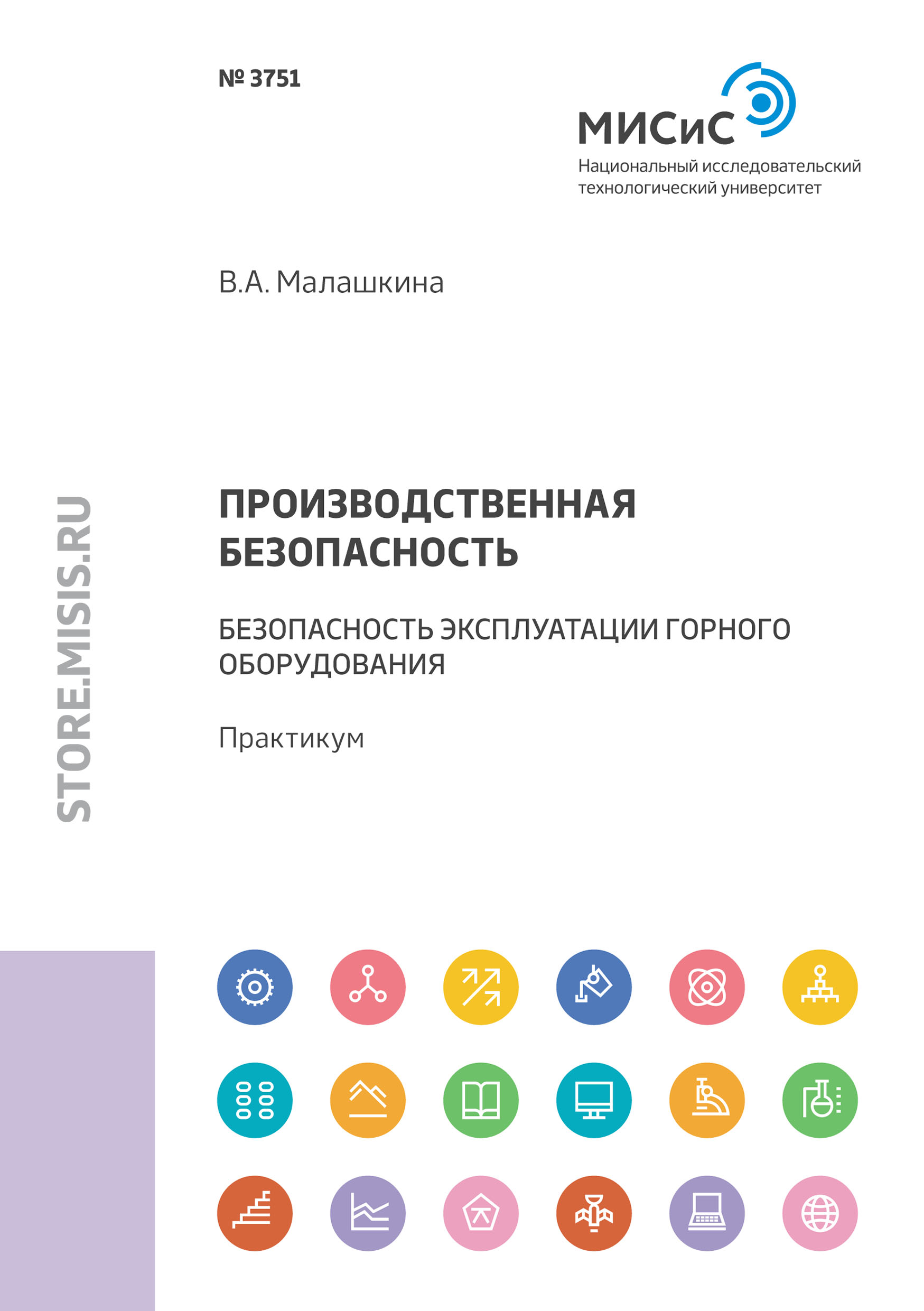 Обложка книги «Производственная безопасность. Безопасность эксплуатации горного оборудования»