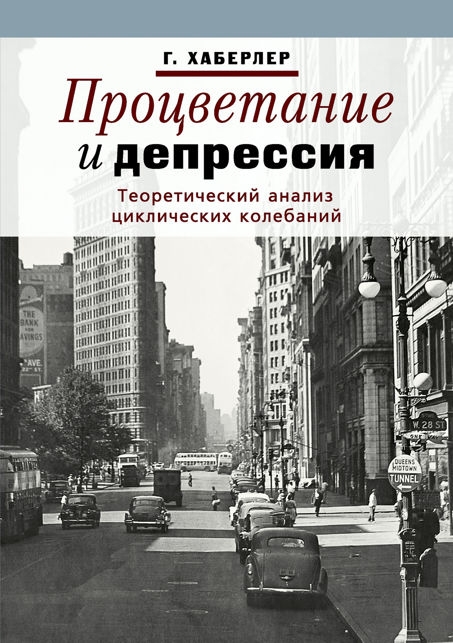 Обложка книги «Процветание и депрессия. Теоретический анализ циклических колебаний»