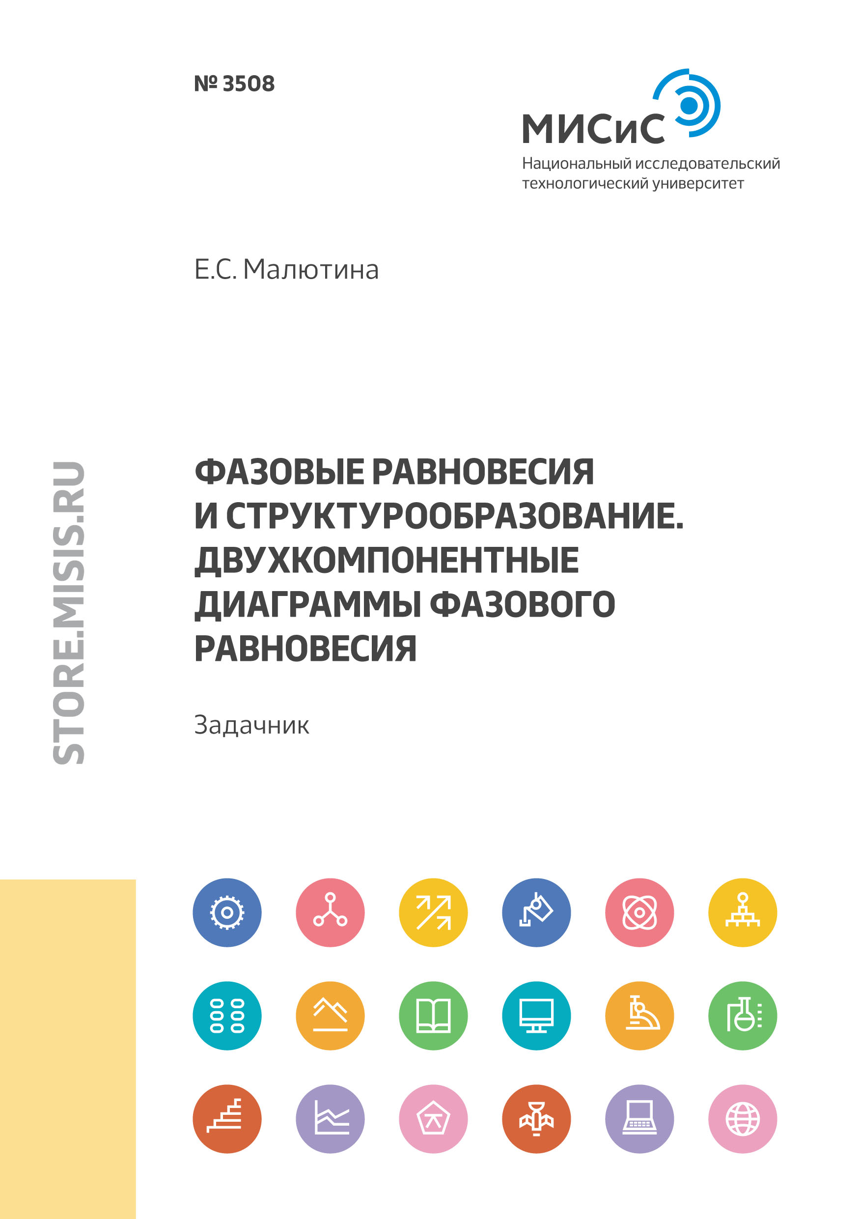 Обложка книги «Фазовые равновесия и структурообразование. Двухкомпонентные диаграммы фазового равновесия. Задачник»