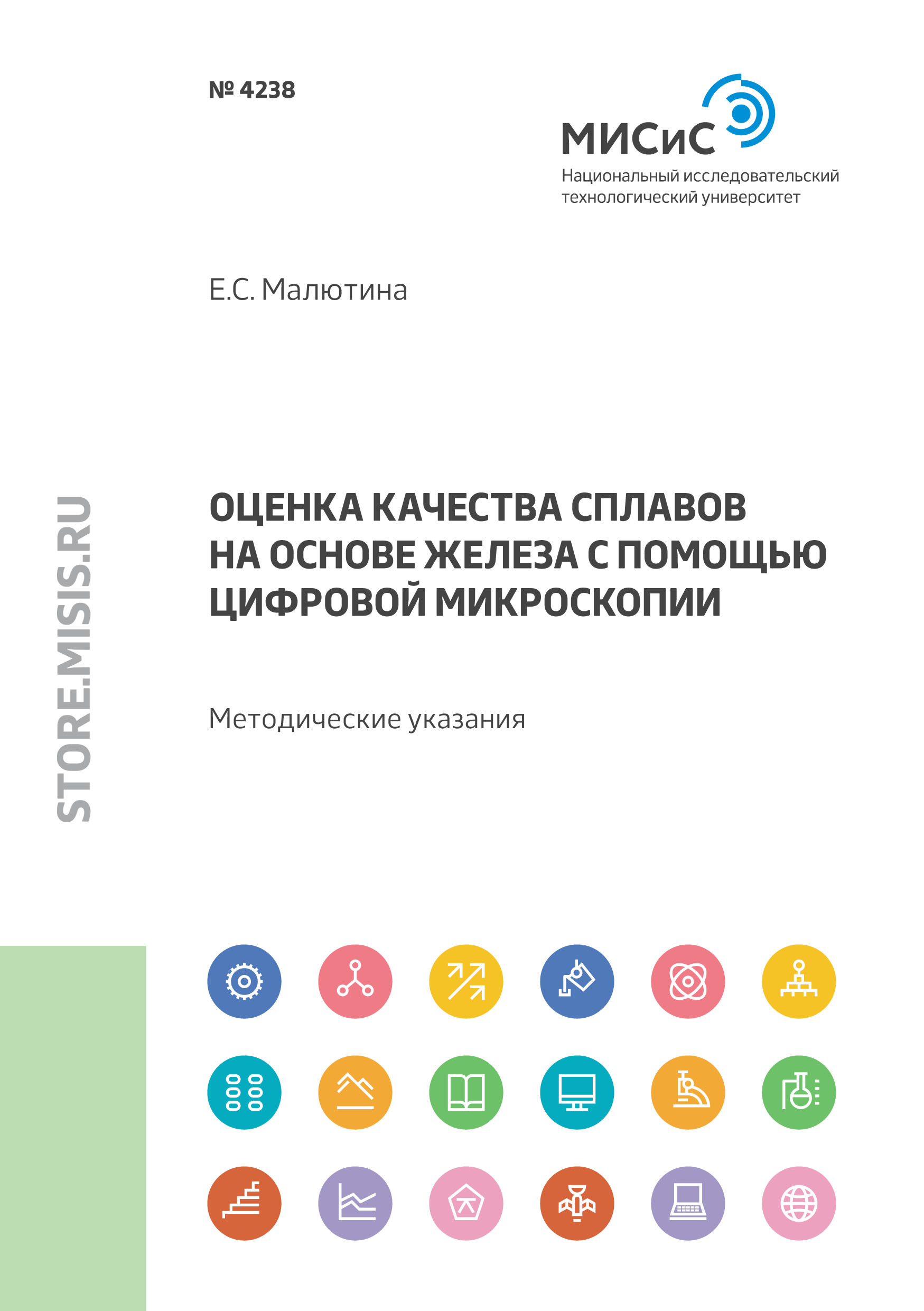 Обложка книги «Оценка качества сплавов на основе железа с помощью цифровой микроскопии»