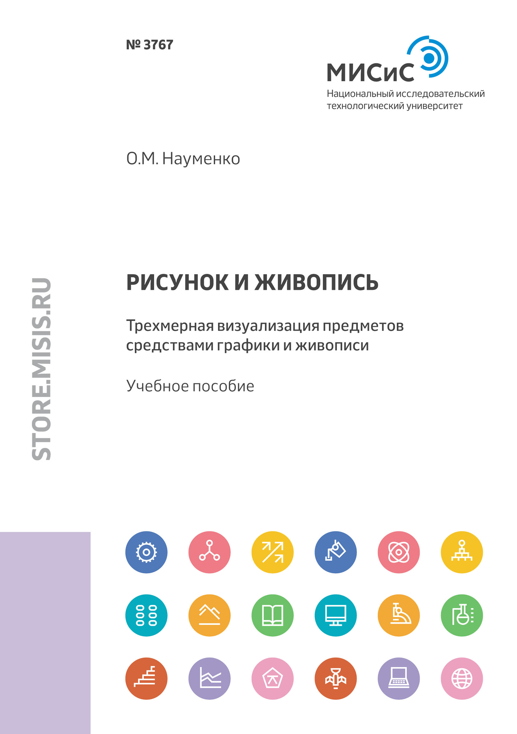 Обложка книги «Рисунок и живопись. Трехмерная визуализация предметов средствами графики и живописи»