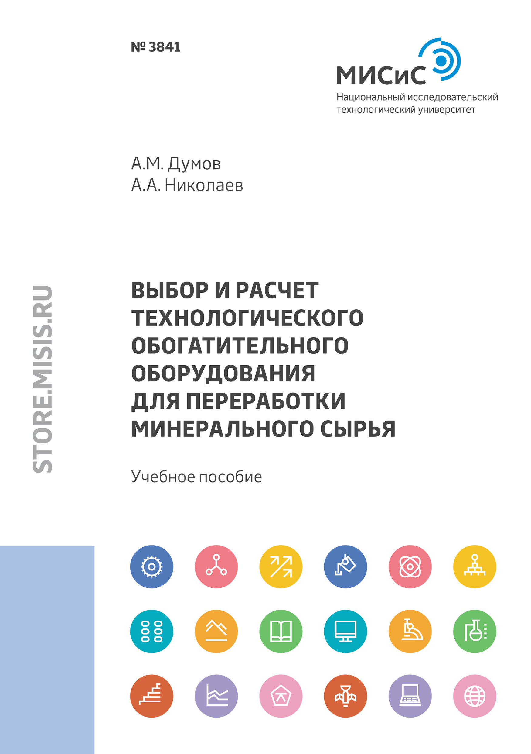 Обложка книги «Выбор и расчет технологического обогатительного оборудования для переработки минерального сырья»