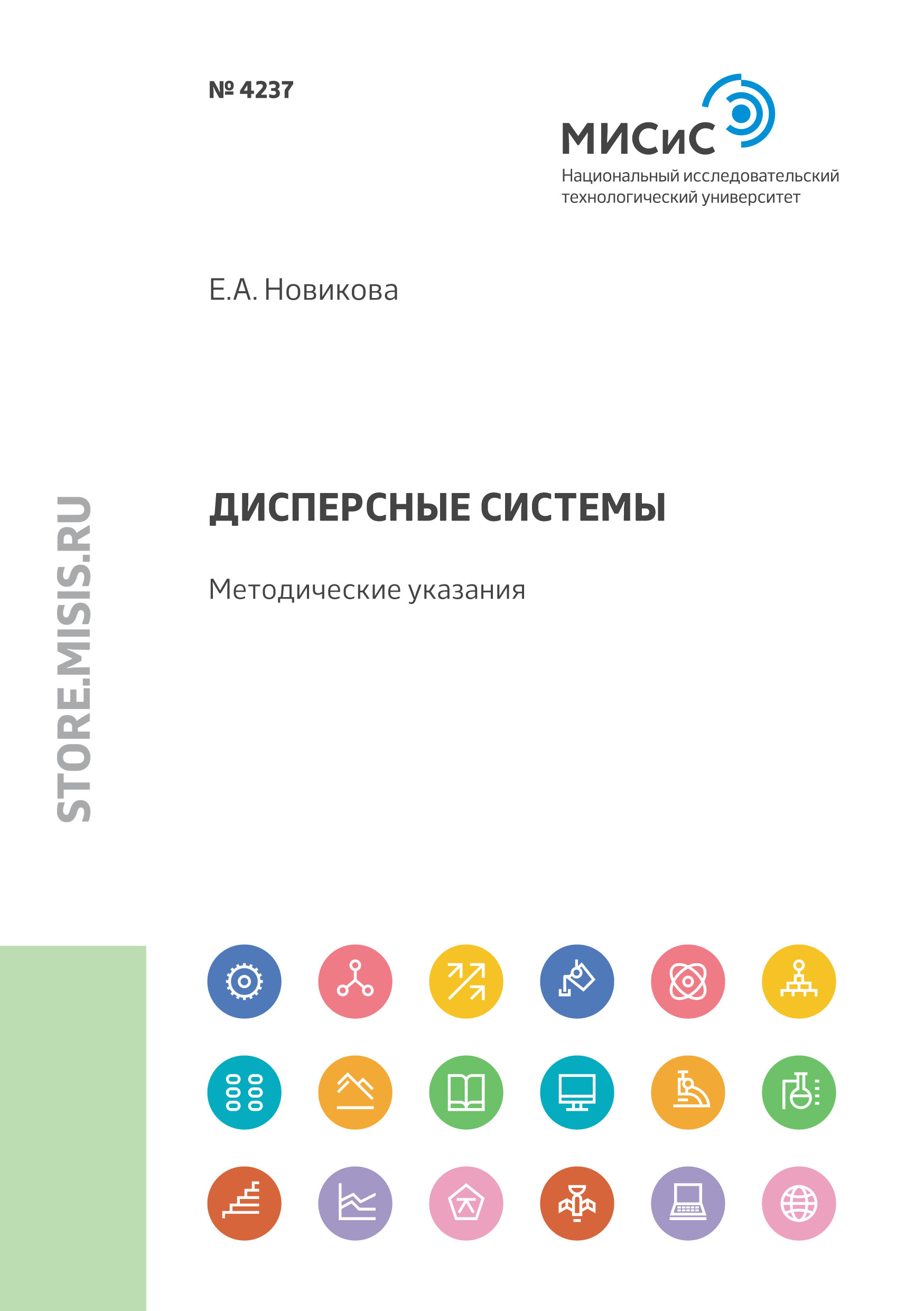 Обложка книги «Дисперсные системы. Методические указания»