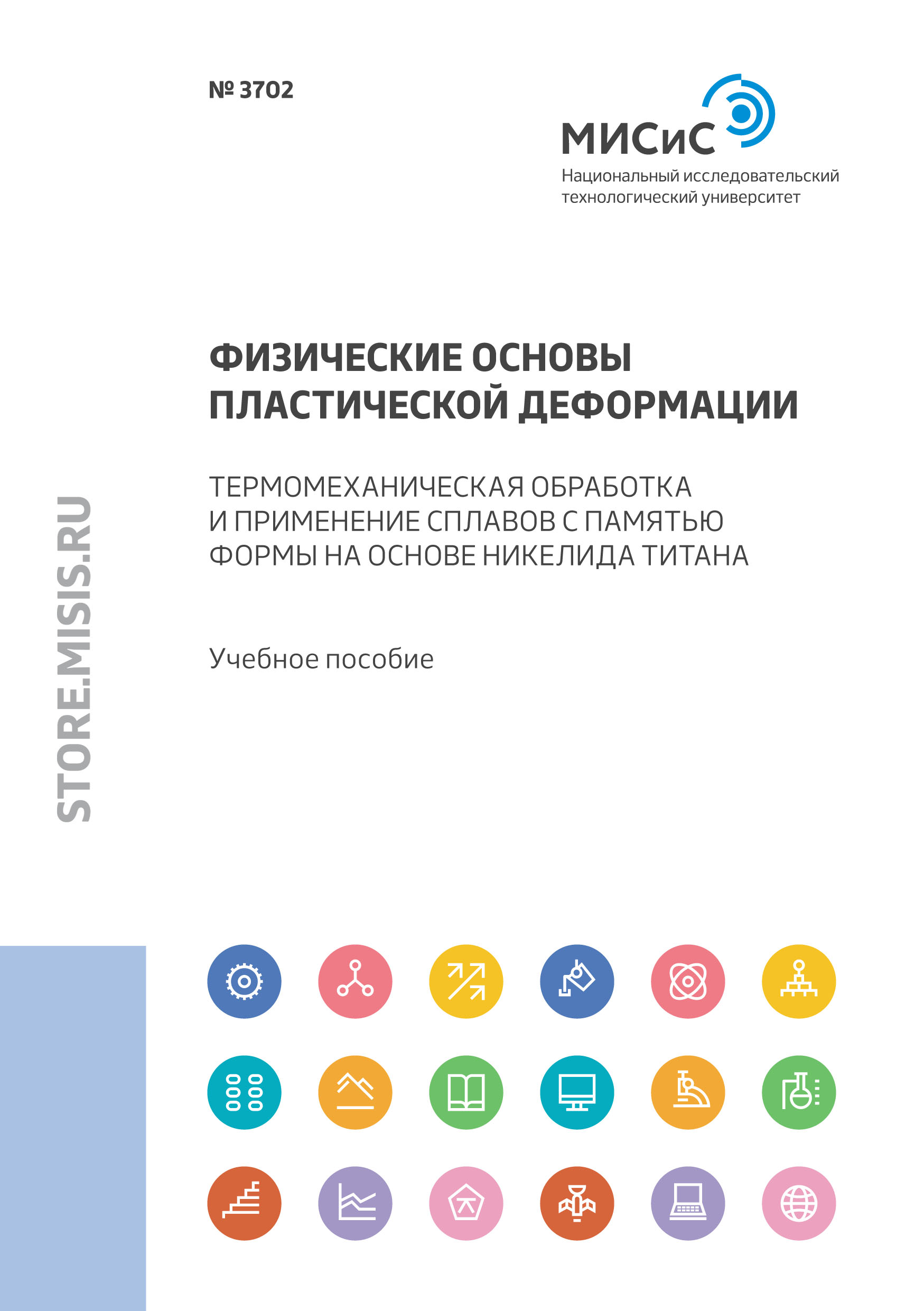 Обложка книги «Физические основы пластической деформации. Термомеханическая обработка и применение сплавов с памятью формы на основе никелида титана»