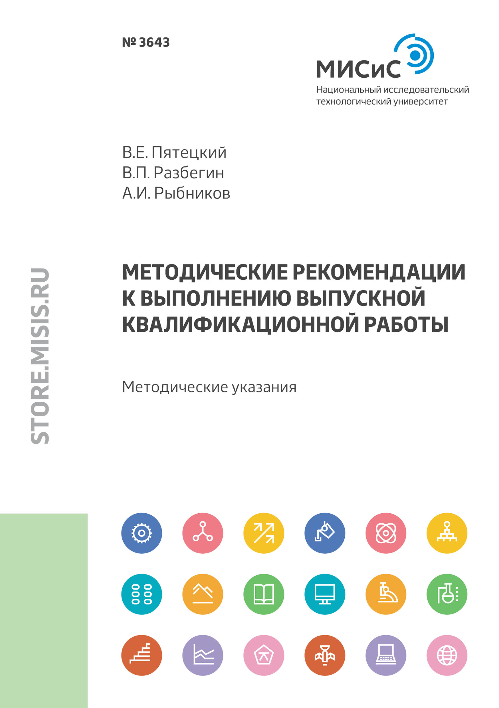 Обложка книги «Методические рекомендации к выполнению выпускной квалификационной работы»