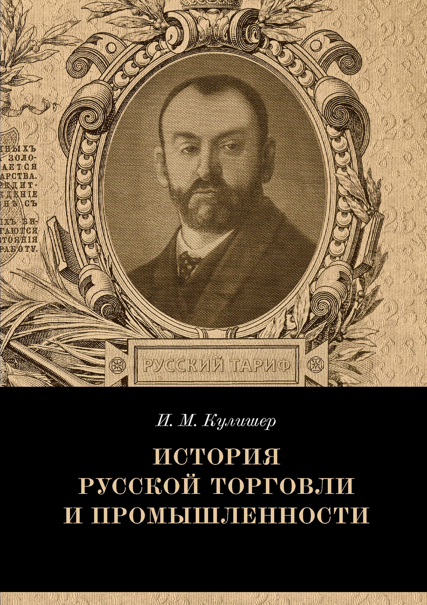 Обложка книги «История русской торговли и промышленности»