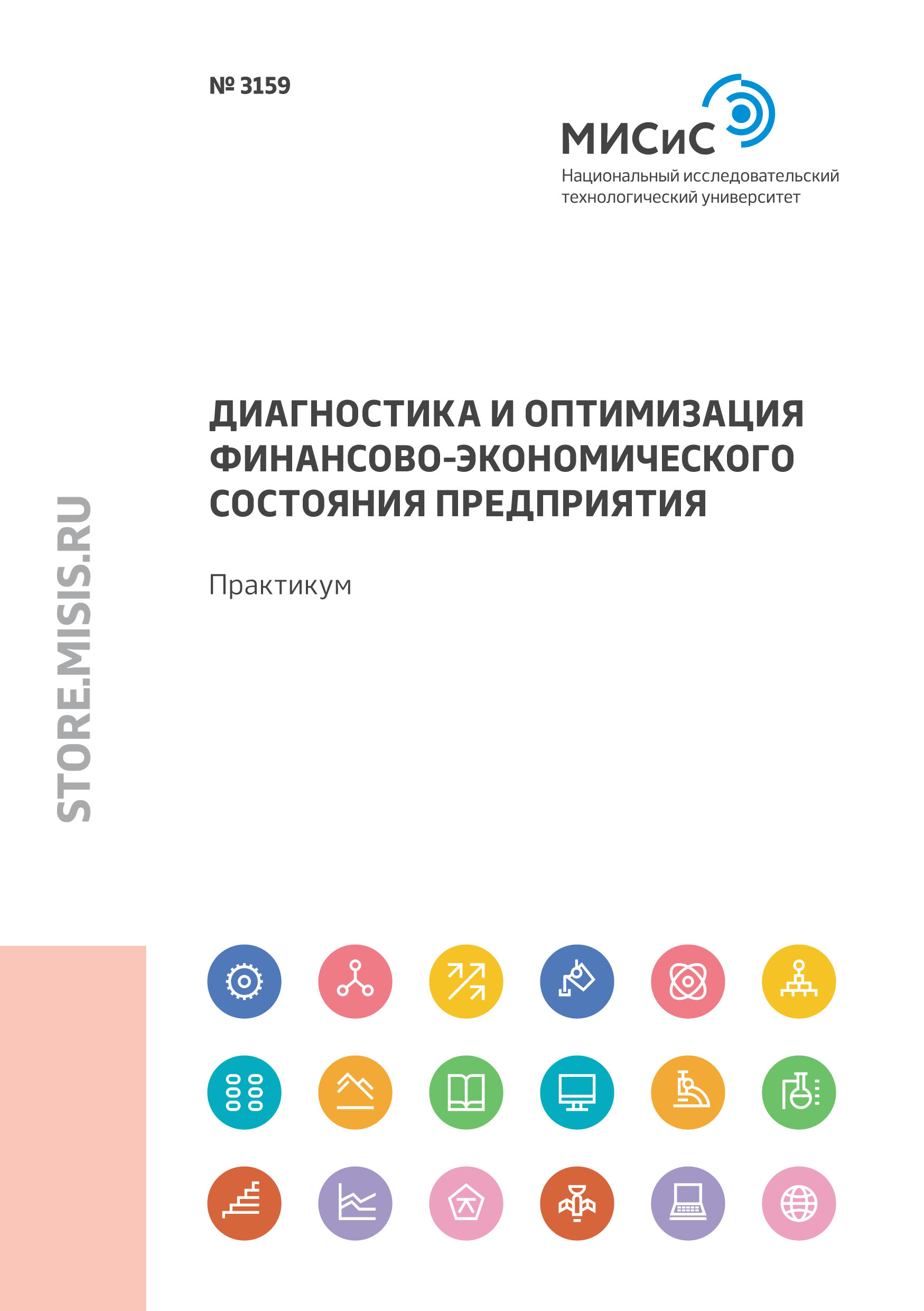 Обложка книги «Диагностика и оптимизация финансово-экономического состояния предприятия. Практикум»