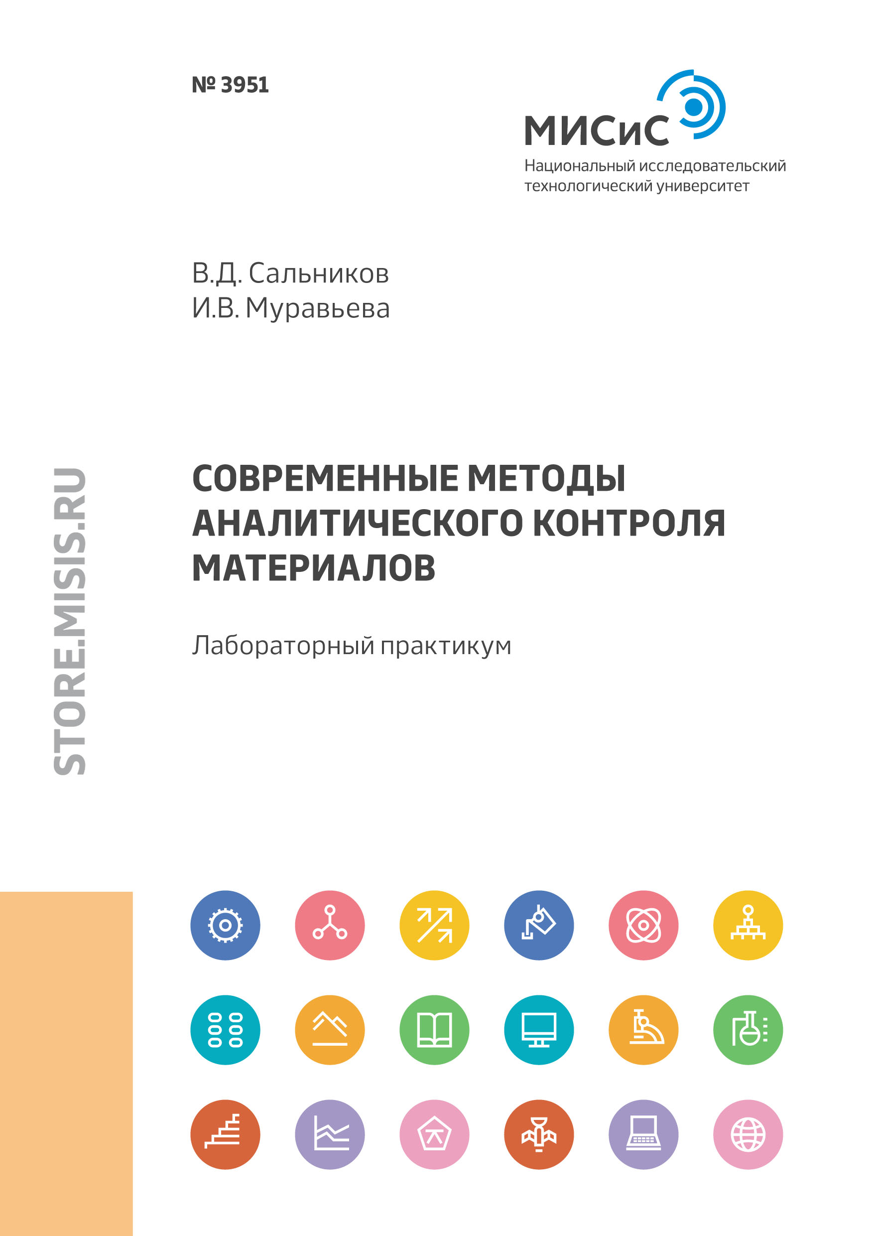 Обложка книги «Современные методы аналитического контроля материалов. Лабораторный практикум»