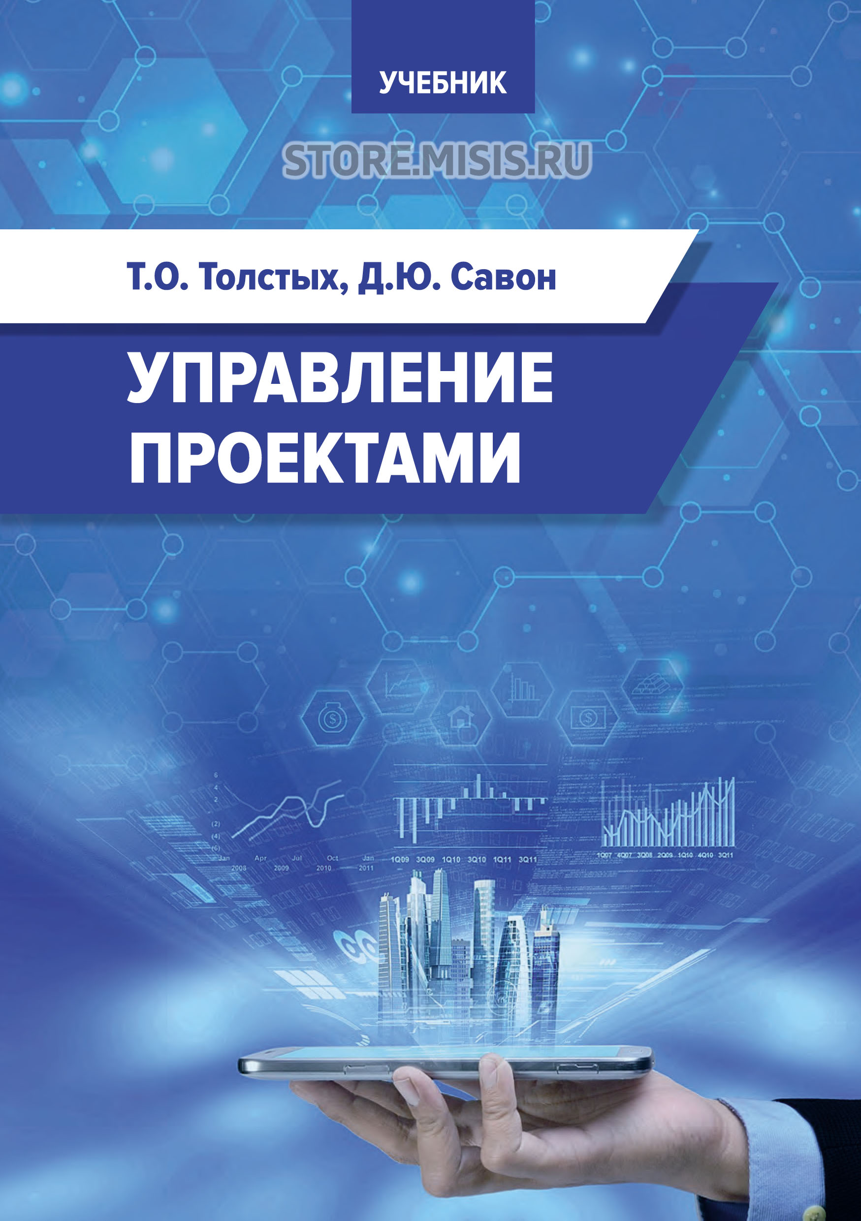 Обложка книги «Управление проектами. Учебник»