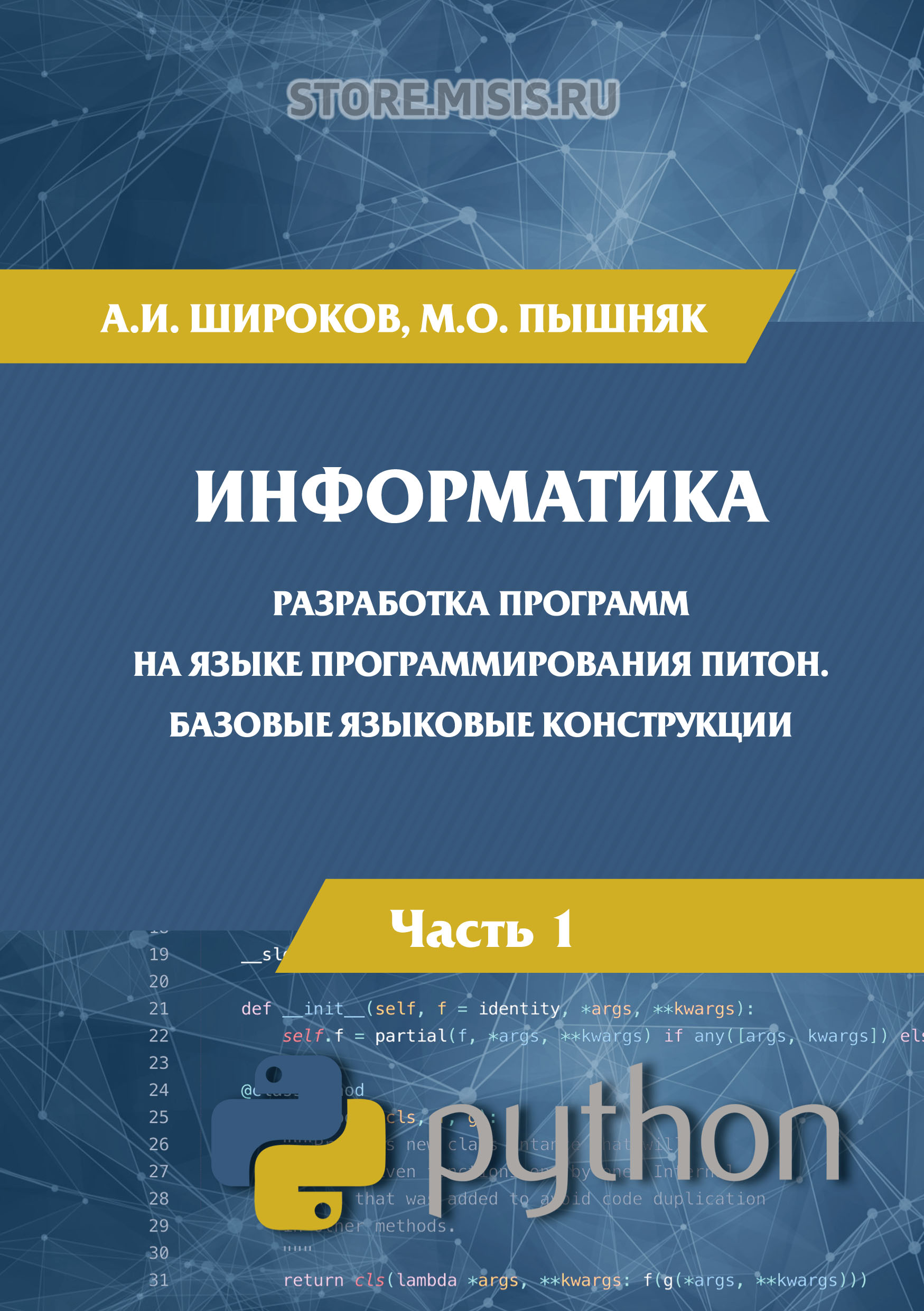 Обложка книги «Информатика. Разработка программ на языке программирования Питон. Часть 1. Базовые языковые конструкции»