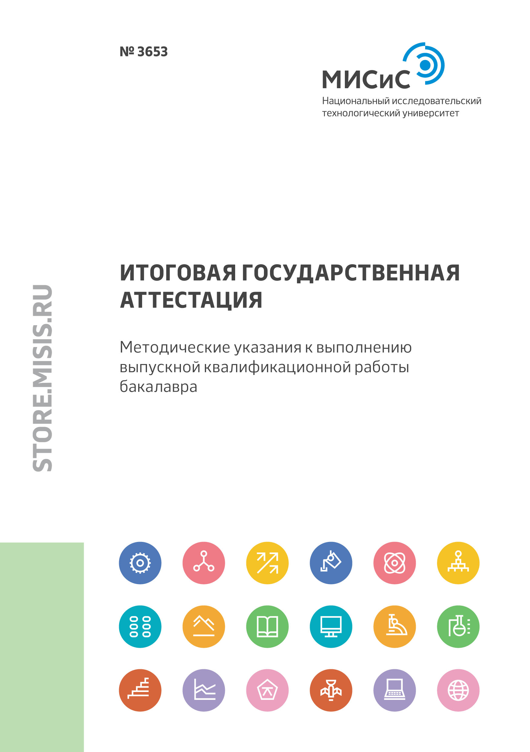 Обложка книги «Итоговая государственная аттестация. Методические указания к выполнению выпускной квалификационной работы бакалавра»