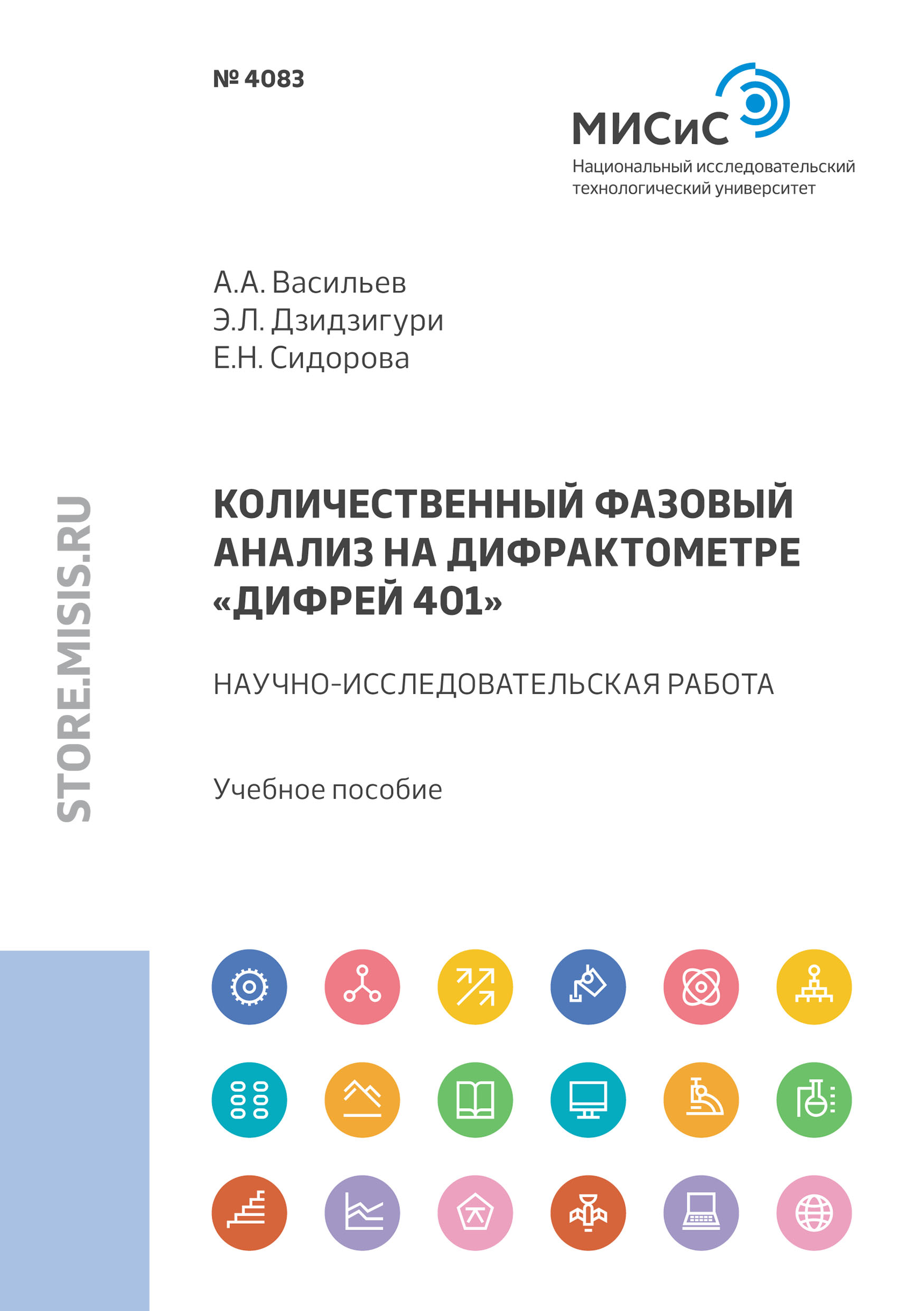 Обложка книги «Количественный фазовый анализ на дифрактометре «Дифрей 401»»