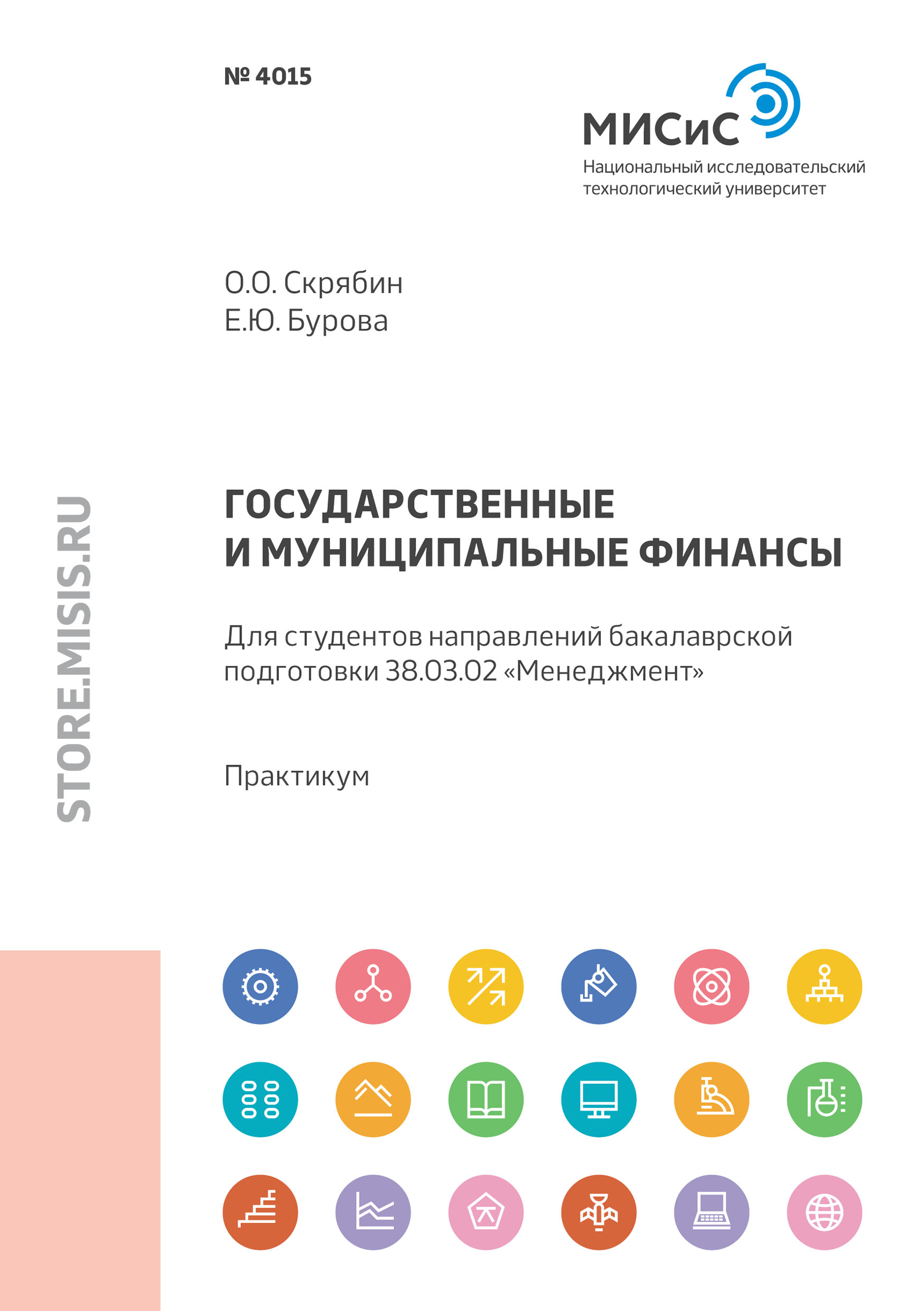 Обложка книги «Государственные и муниципальные финансы. Для студентов направлений бакалаврской подготовки 38.03.02 «Менеджмент»»