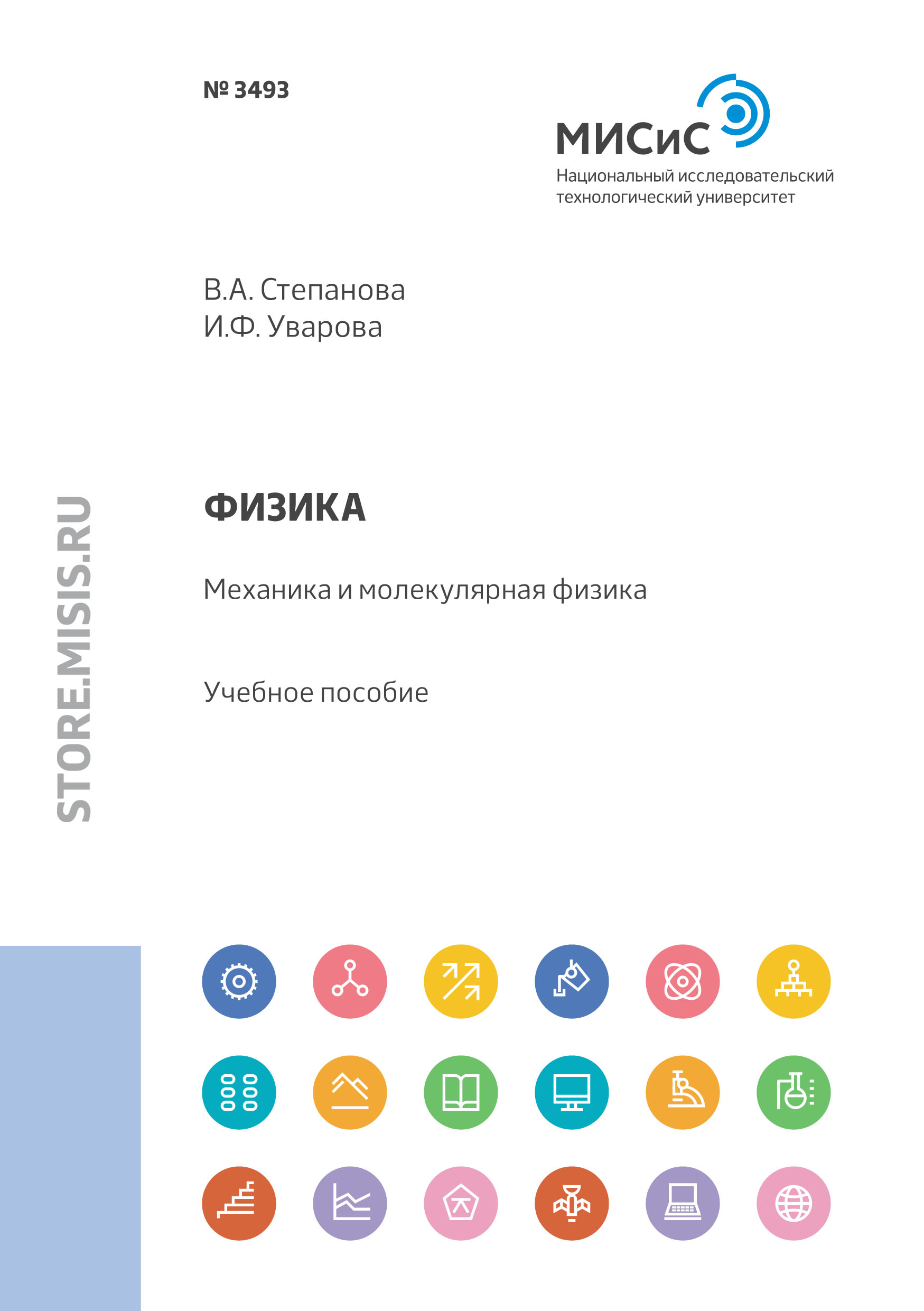 Обложка книги «Физика. Механика и молекулярная физика. Учебное пособие для практических занятий»
