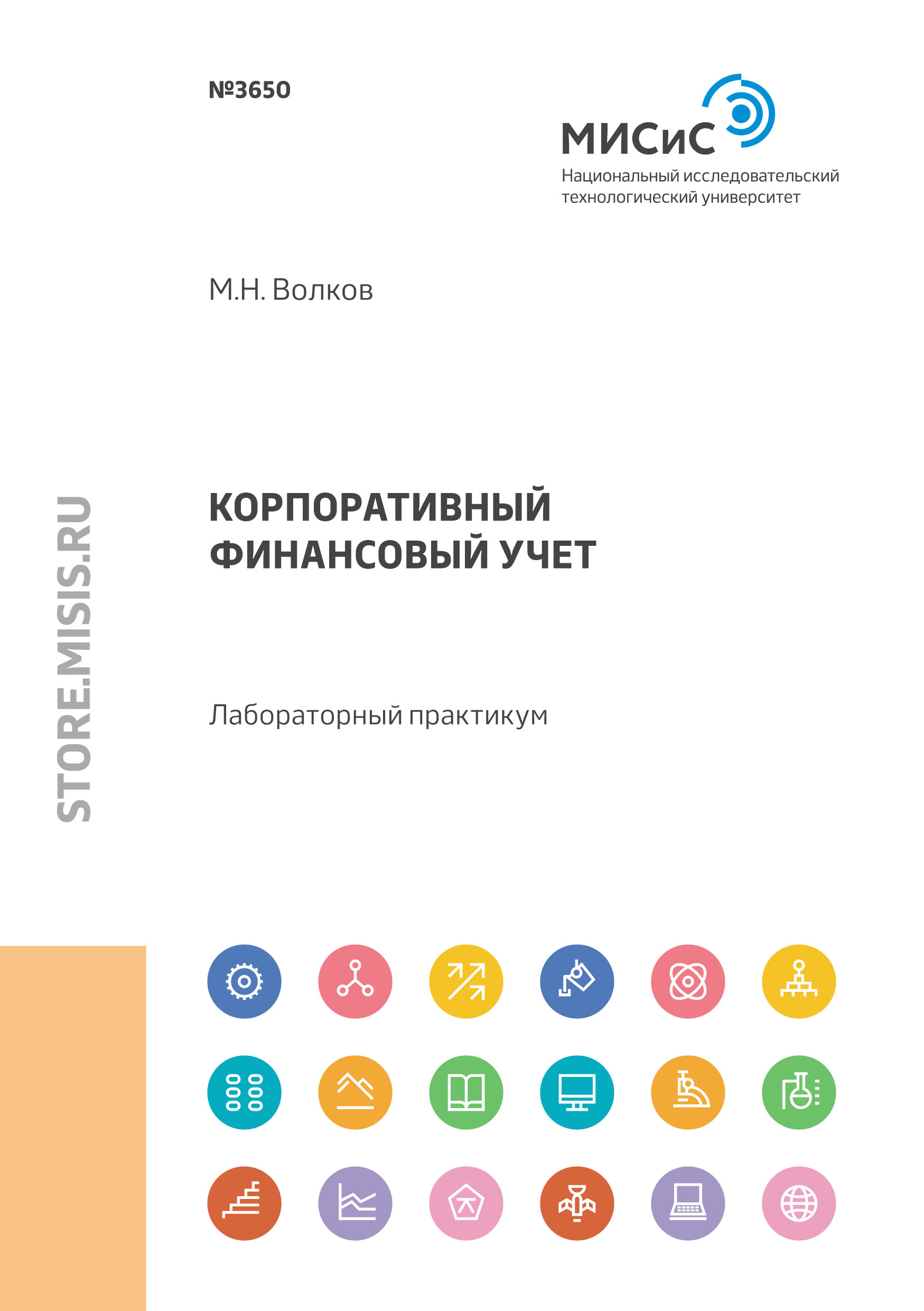 Обложка книги «Корпоративный финансовый учет. Лабораторный практикум»