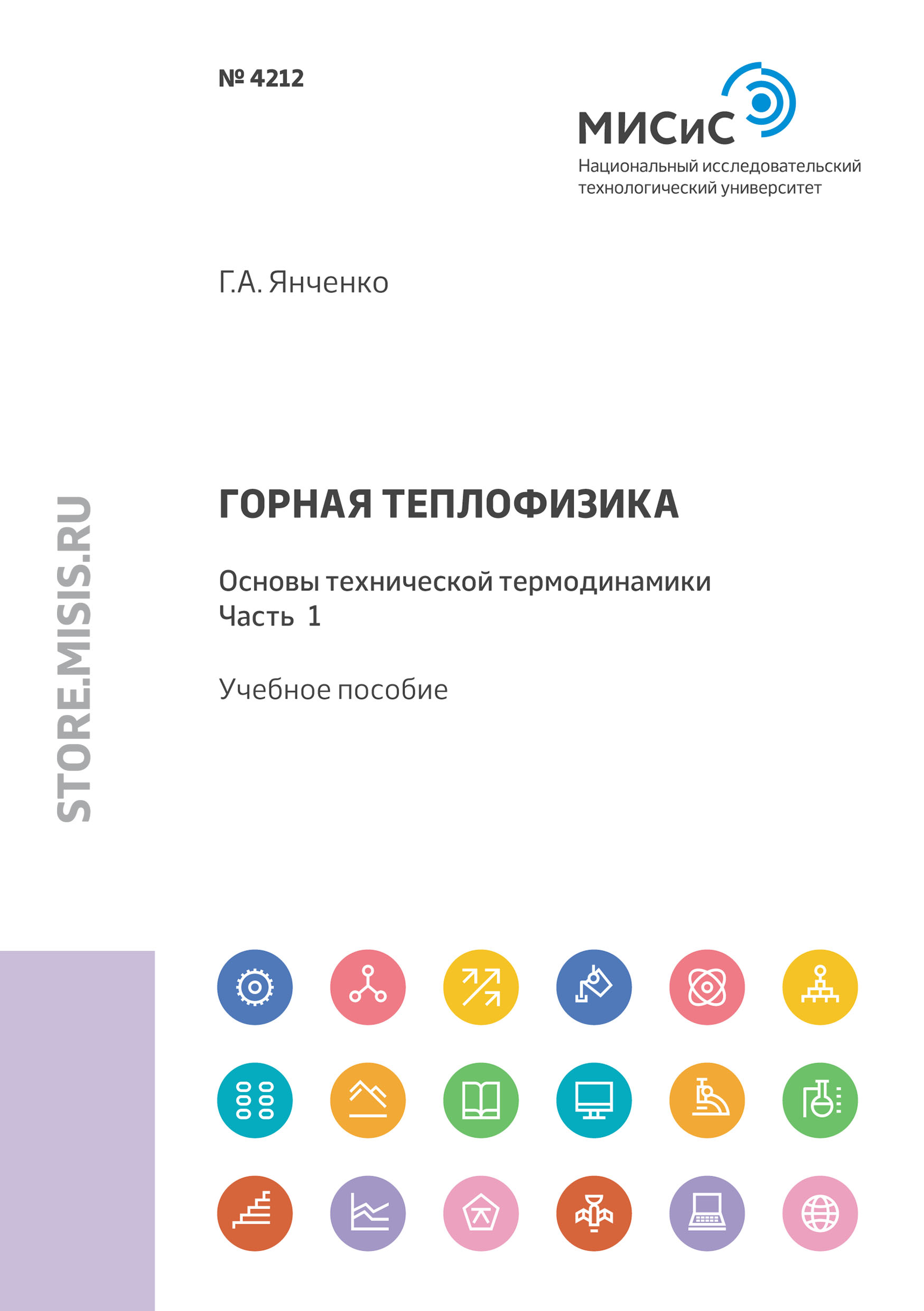 Обложка книги «Горная теплофизика. Основы технической термодинамики. Часть 1»