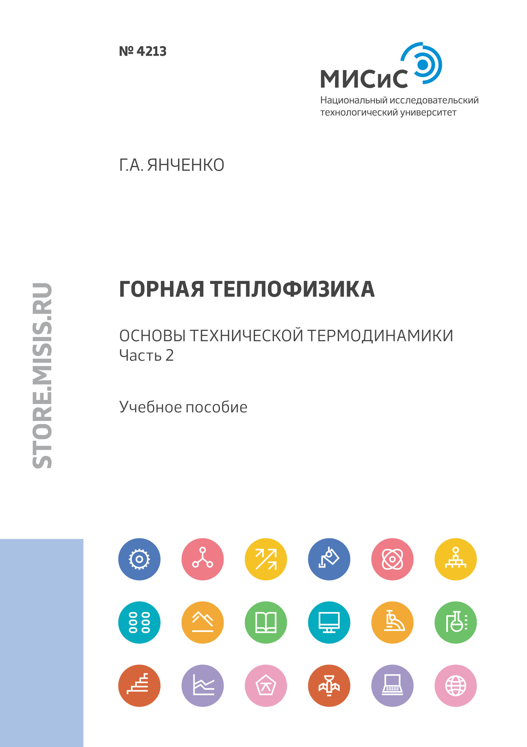 Обложка книги «Горная теплофизика. Основы технической термодинамики. Часть 2»