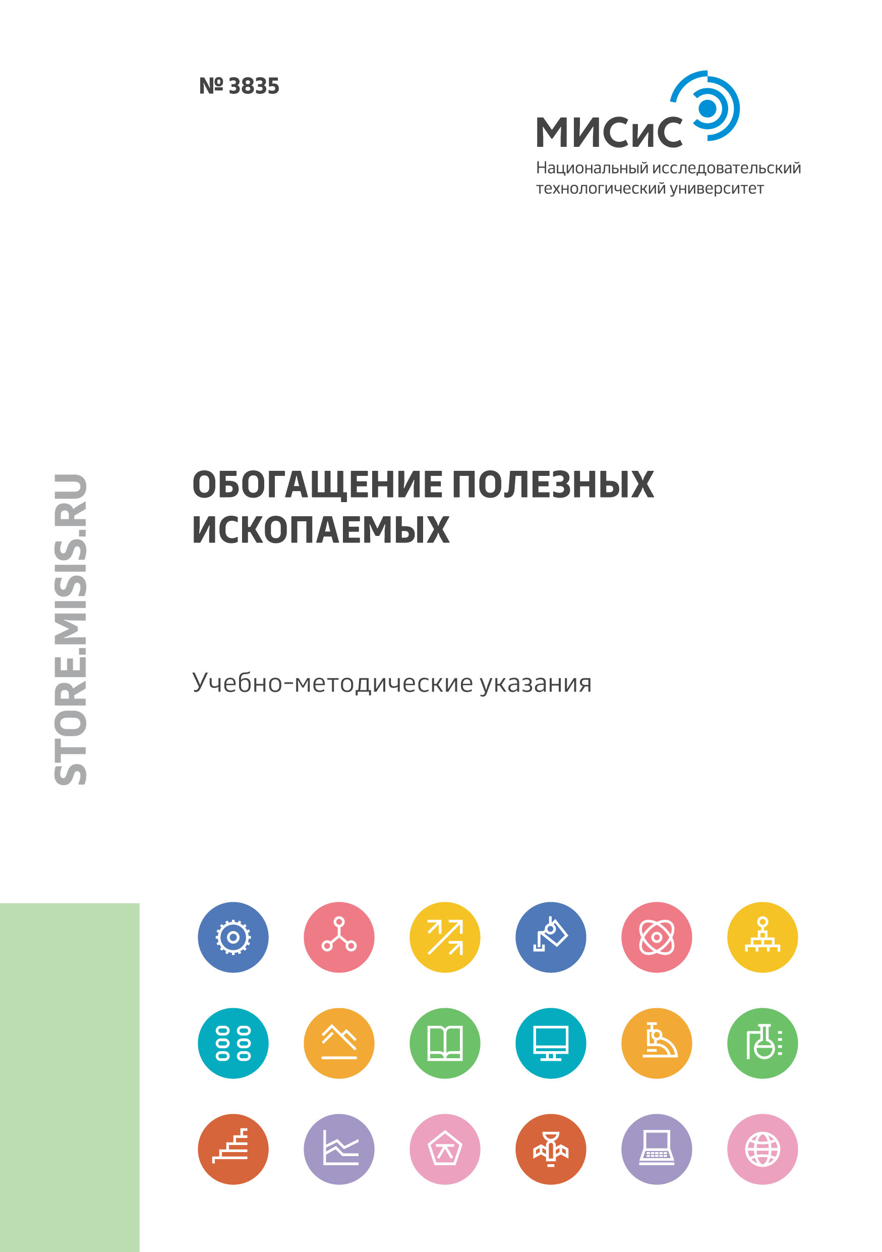 Обложка книги «Обогащение полезных ископаемых»