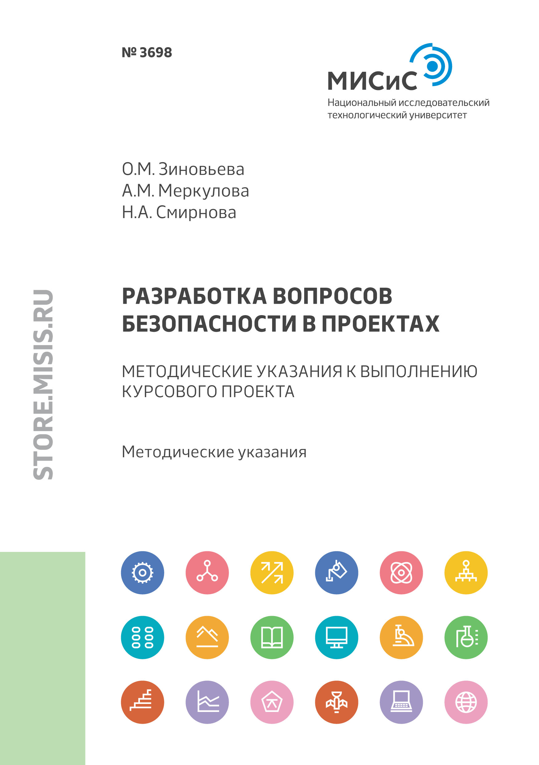 Обложка книги «Разработка вопросов безопасности в проектах. Методические указания к выполнению курсового проекта»