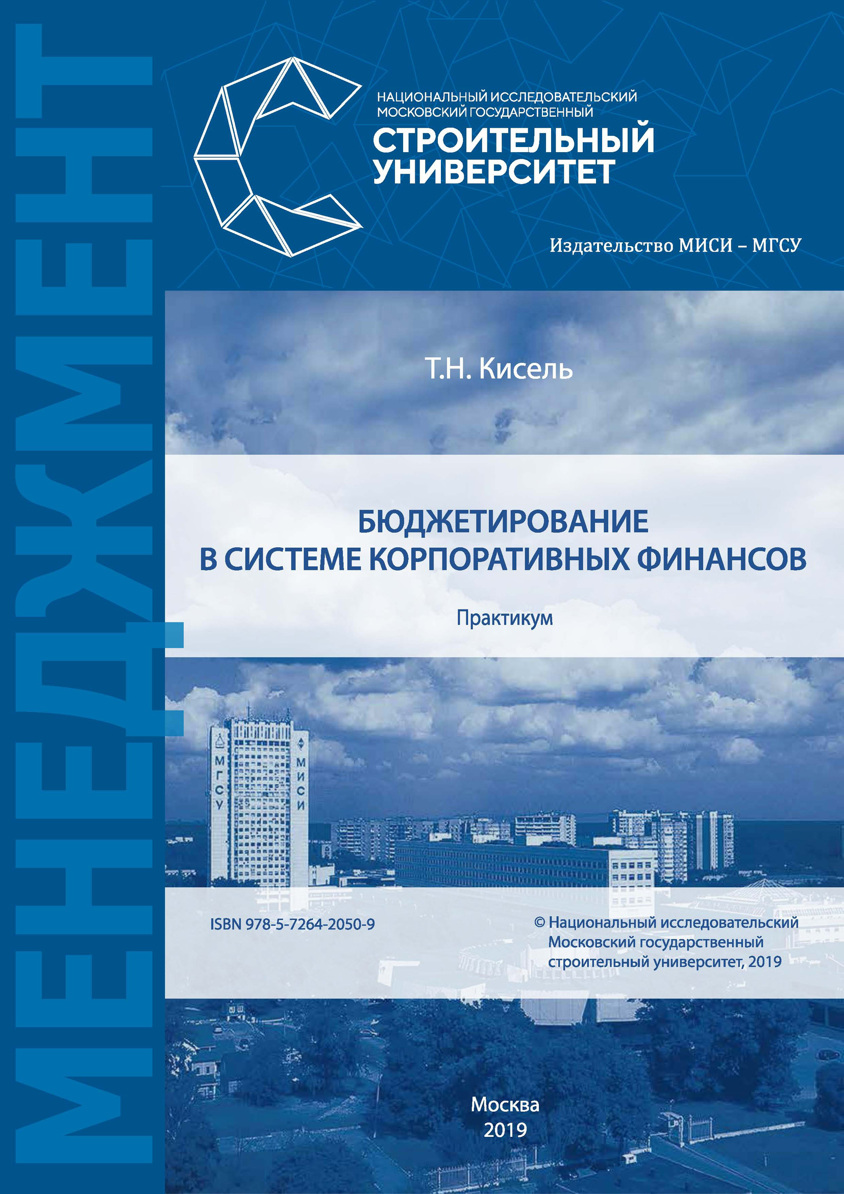 Обложка книги «Бюджетирование в системе корпоративных финансов»